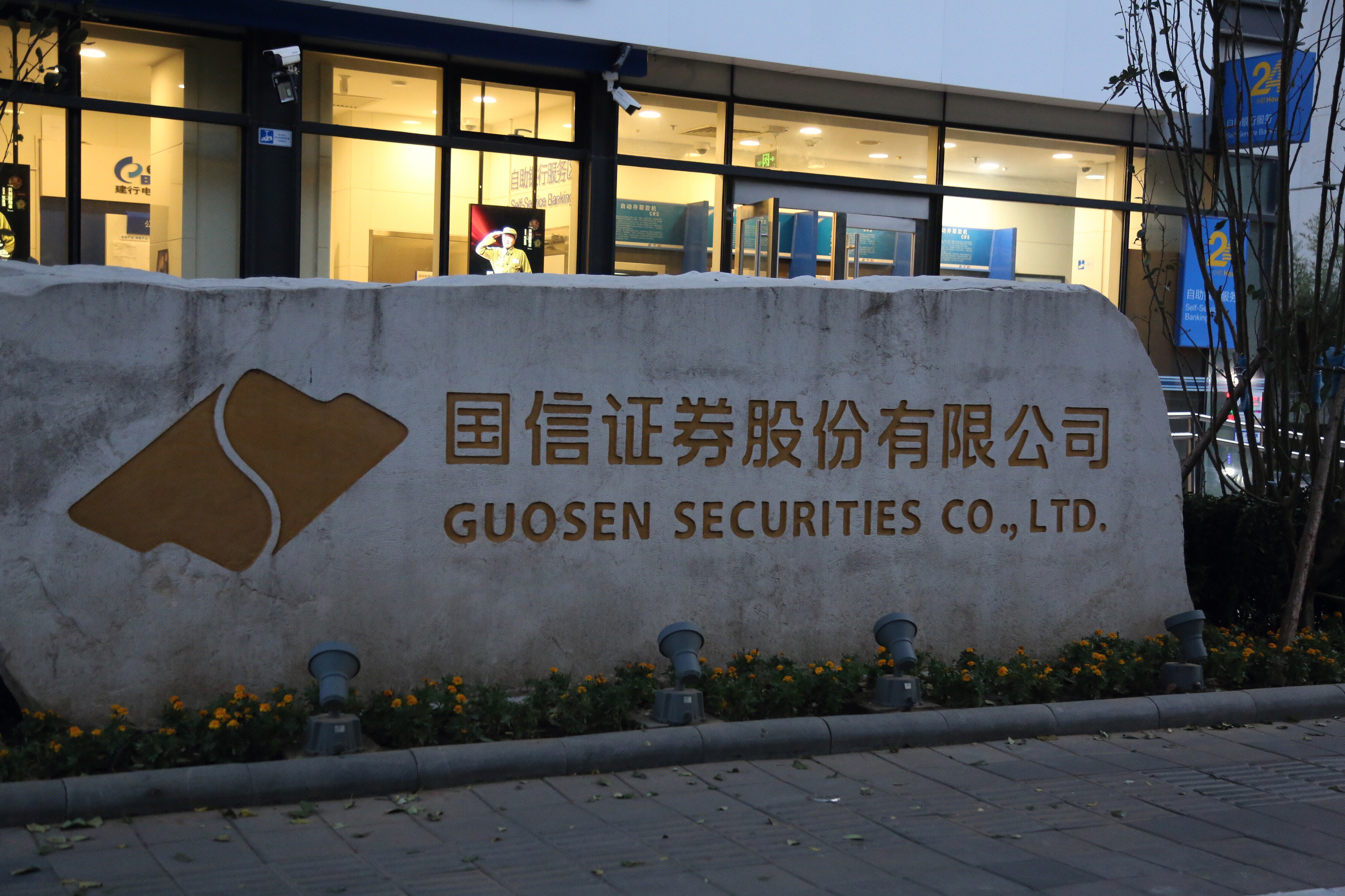 国信证券股份有限公司