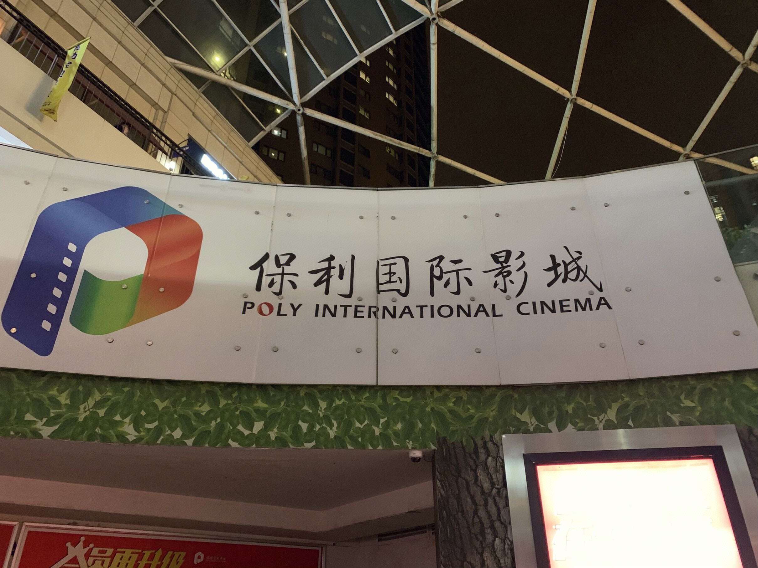 保利 电影院 影城