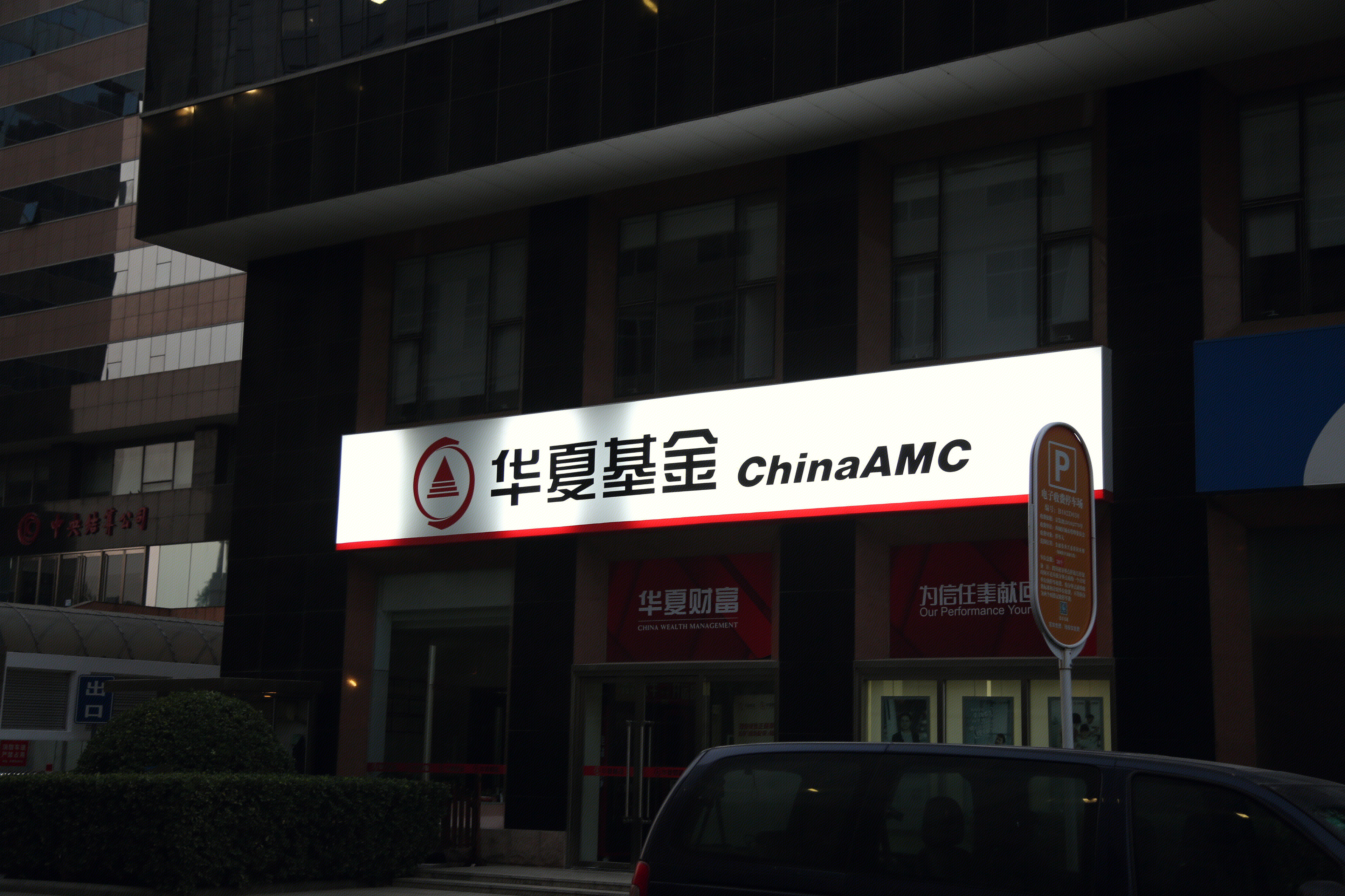华夏基金 china amc
