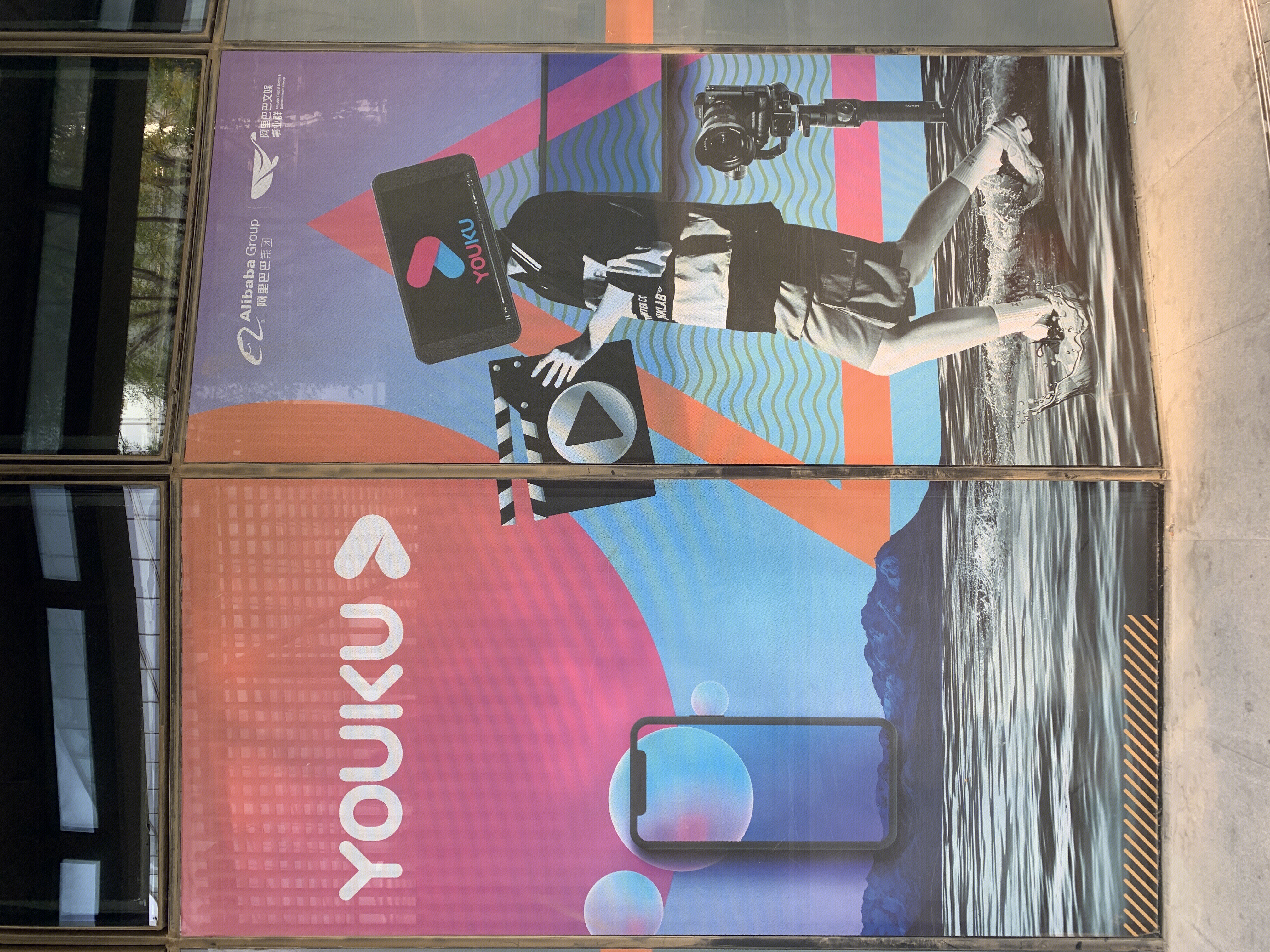 优酷 youku  阿里巴巴 文娱事业群