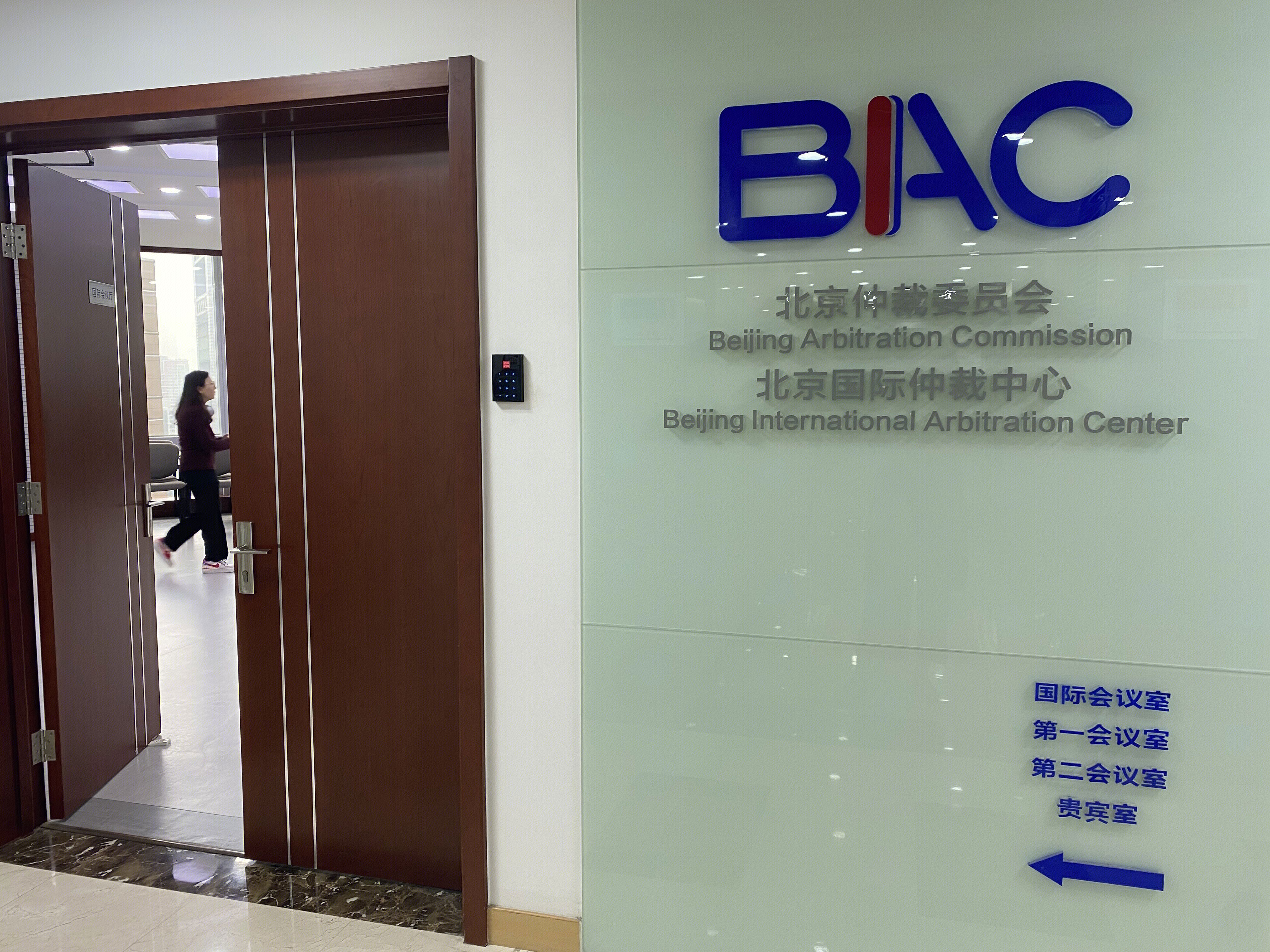 北京仲裁委员会 北京国际仲裁中心 BAC