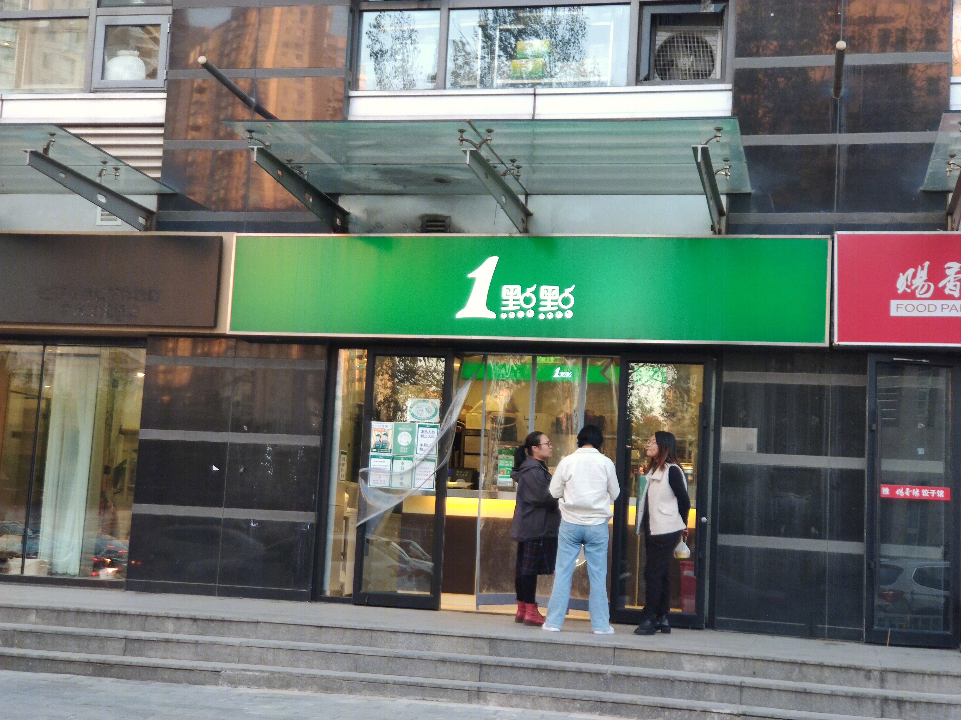 一点点 奶茶 1点点