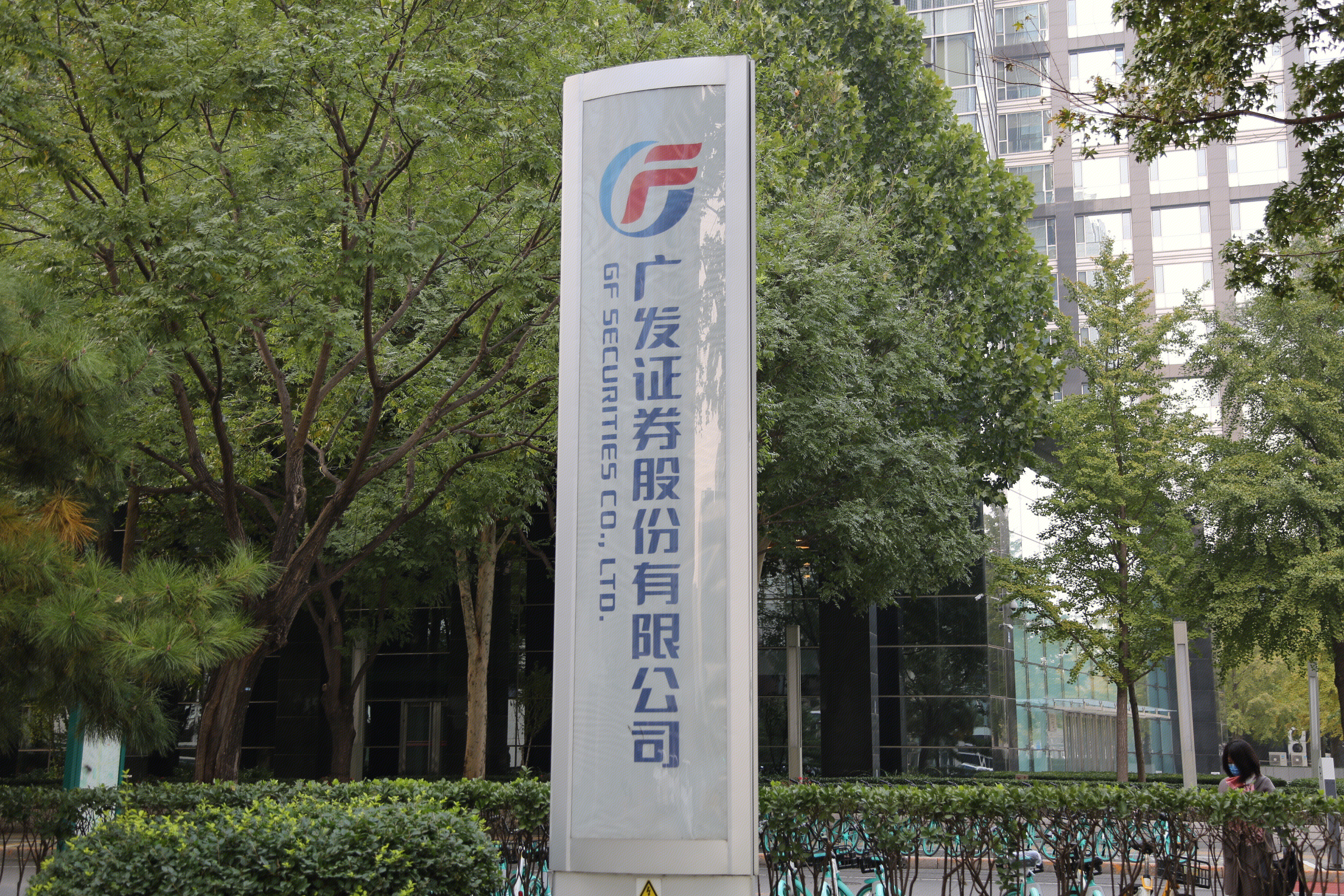 广发证券股份有限公司 GF SECURITIES