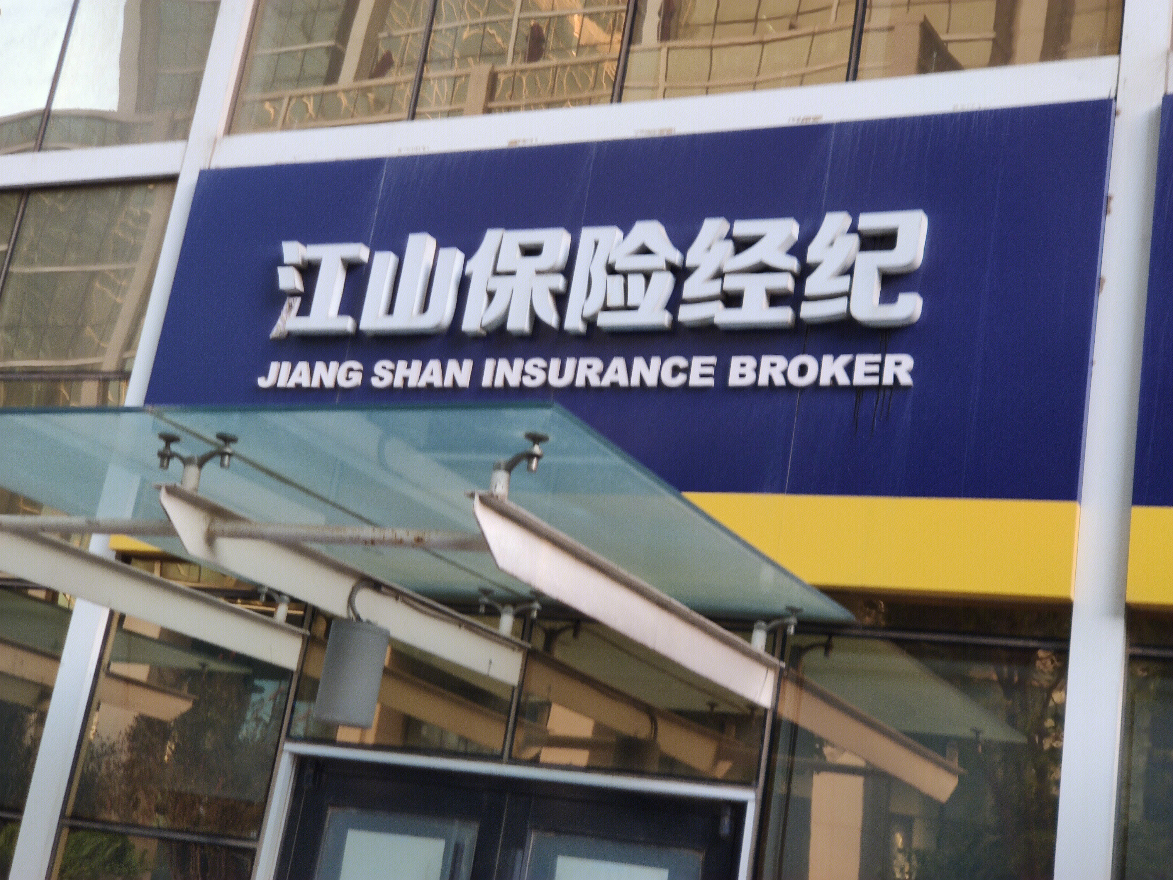 江山保险经纪 先锋金融 先锋集团