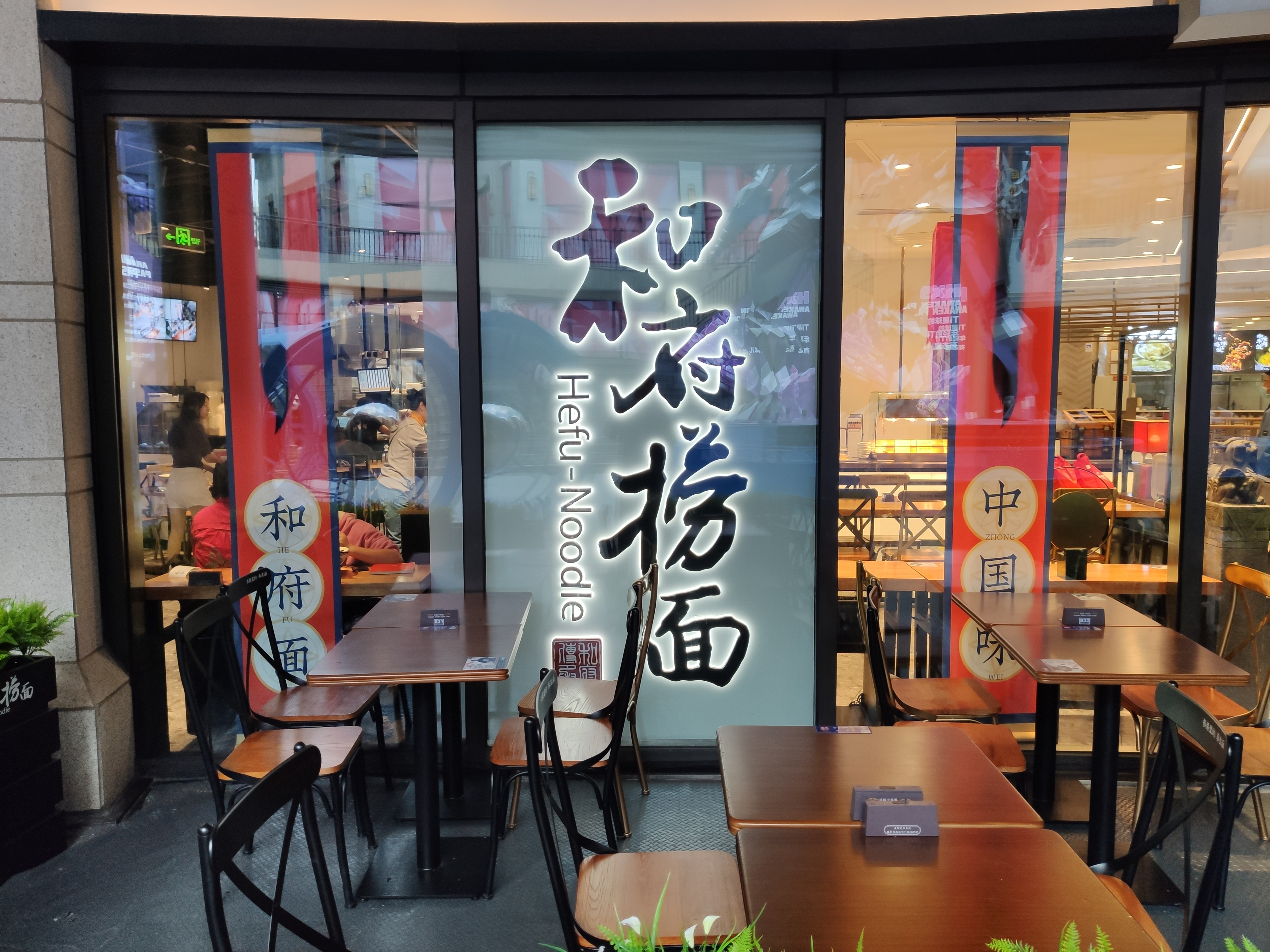 和府捞面 餐饮 面馆 新零售 新消费