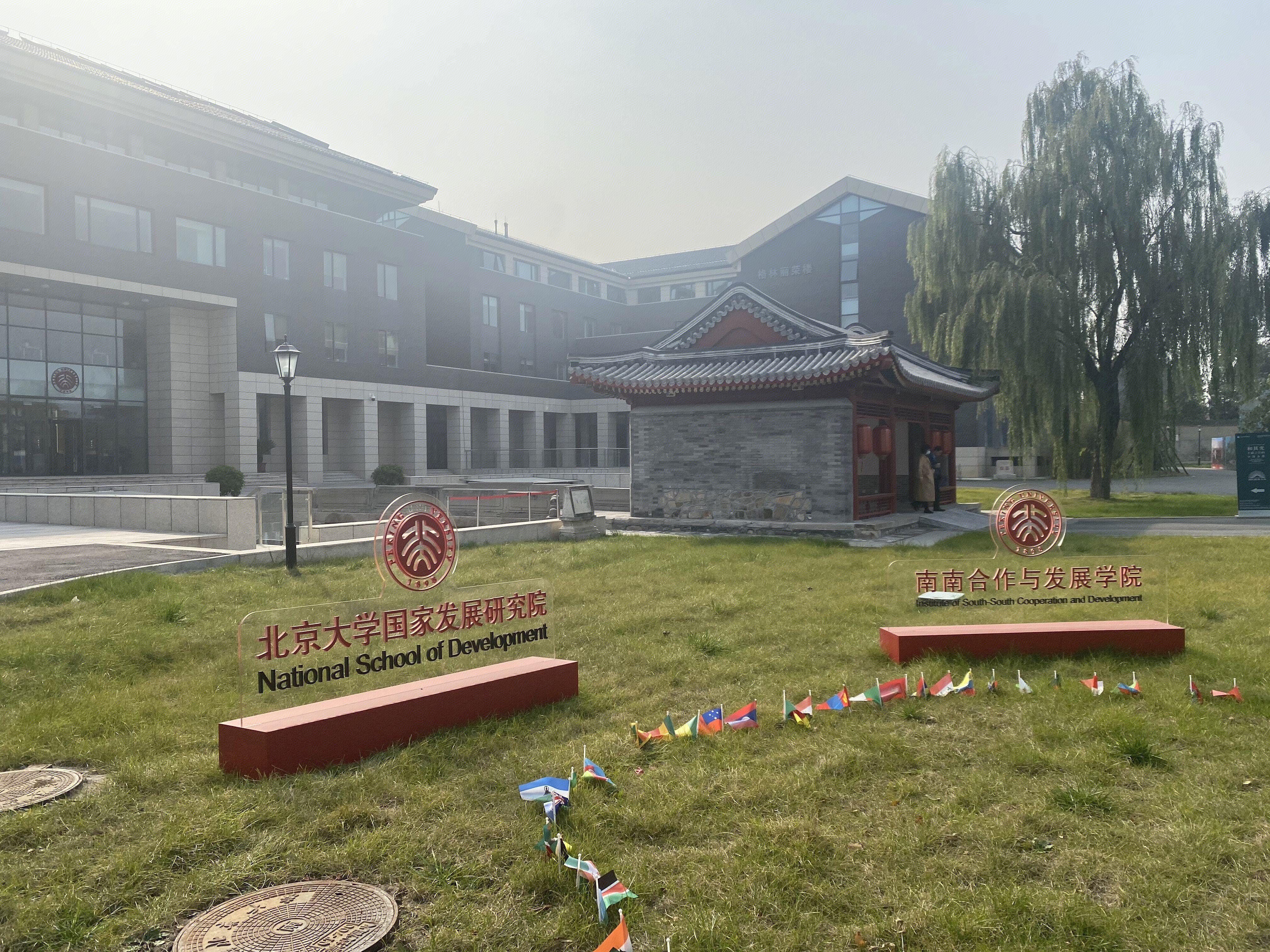 北京大学国家发展研究院 北大 国发院 南南合作与发展学院