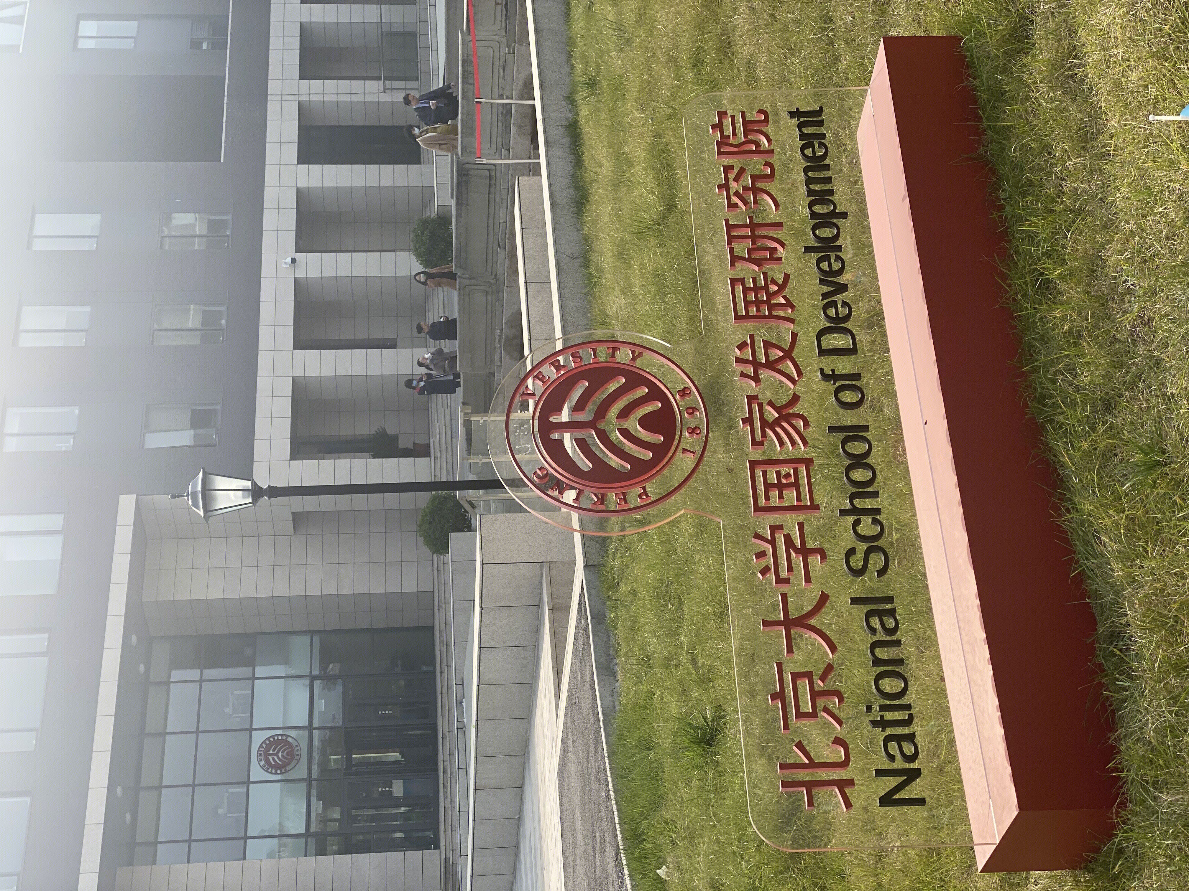 北京大学国家发展研究院 北大 国发院