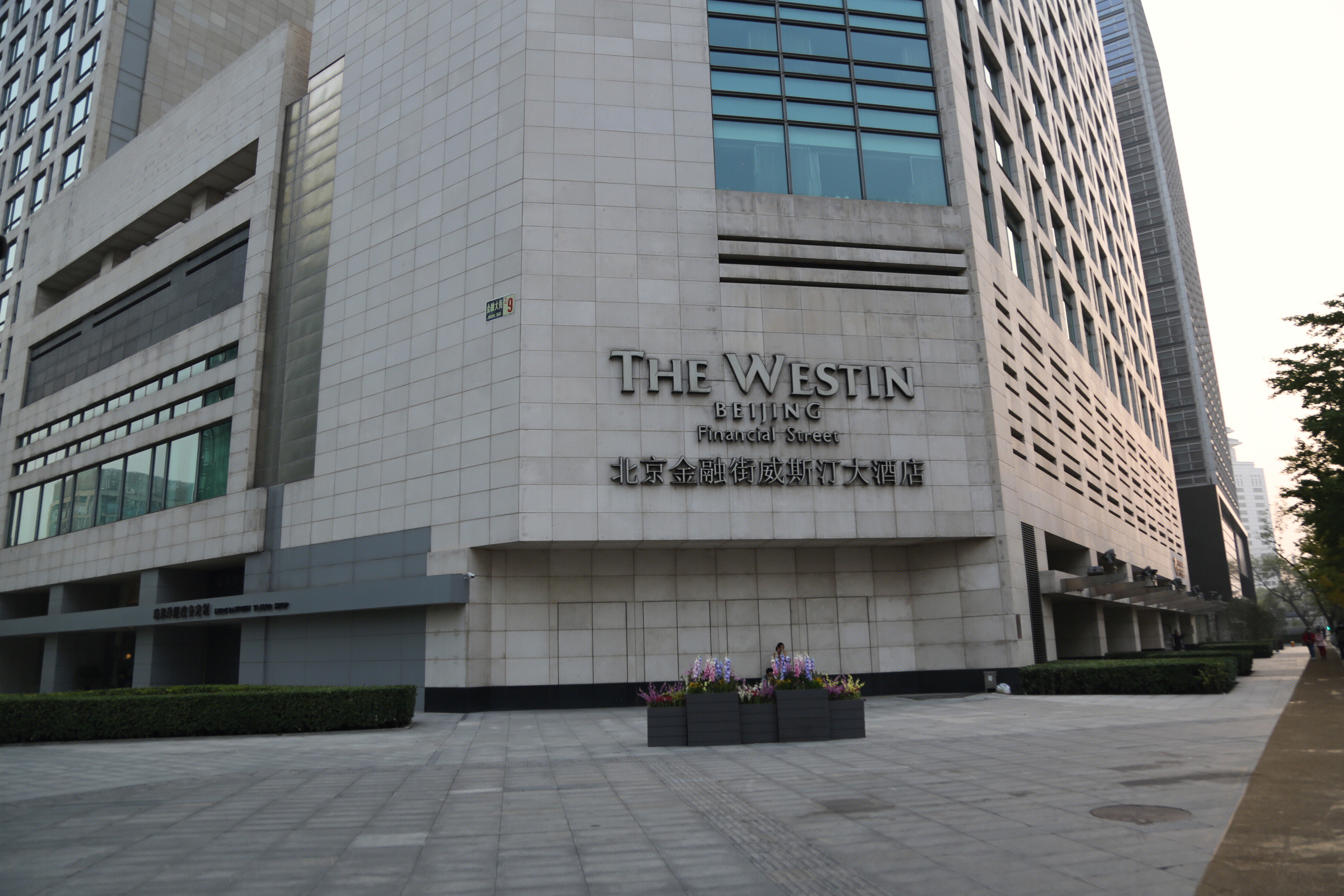 金融街威斯汀酒店 THE WESTIN HOTEL