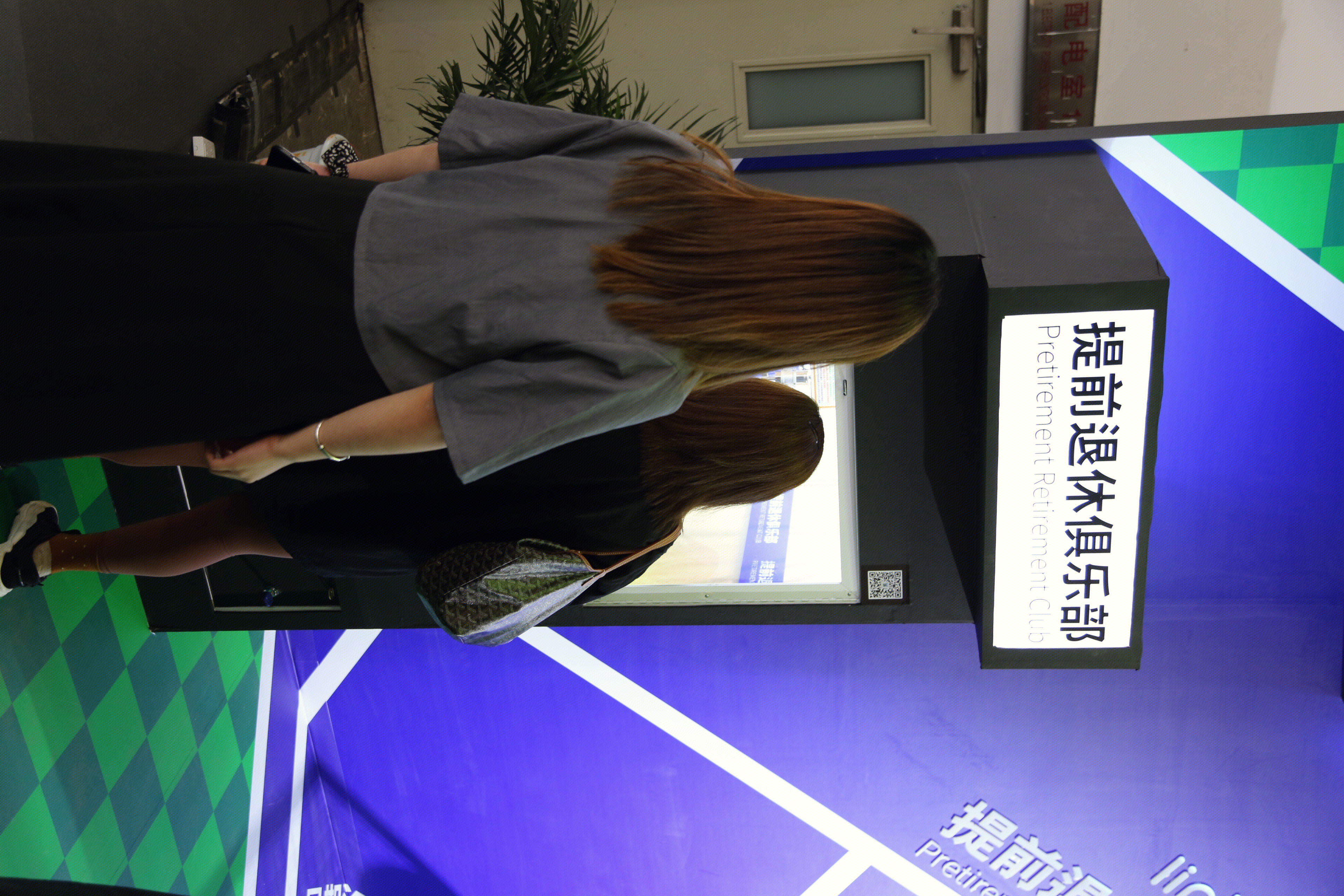 提前退休俱乐部