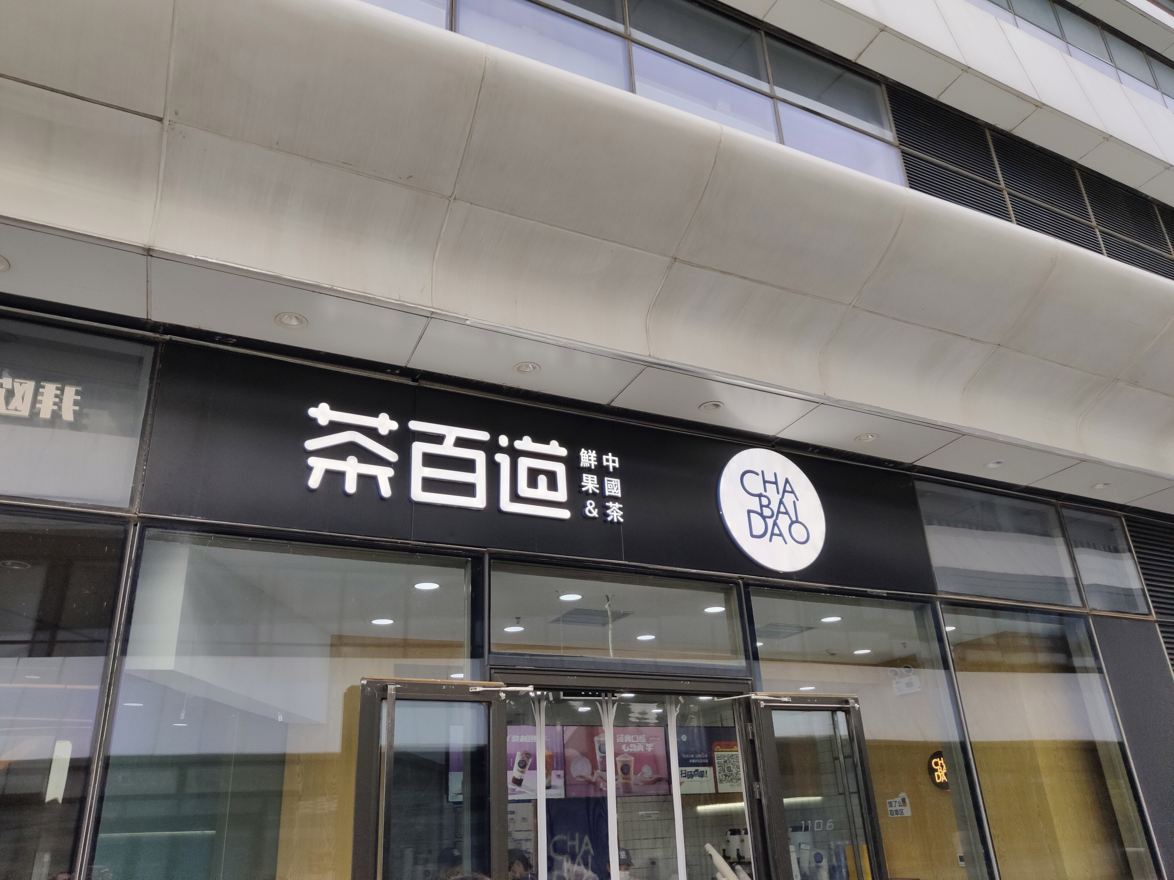 茶百道 中国茶 果茶 新零售