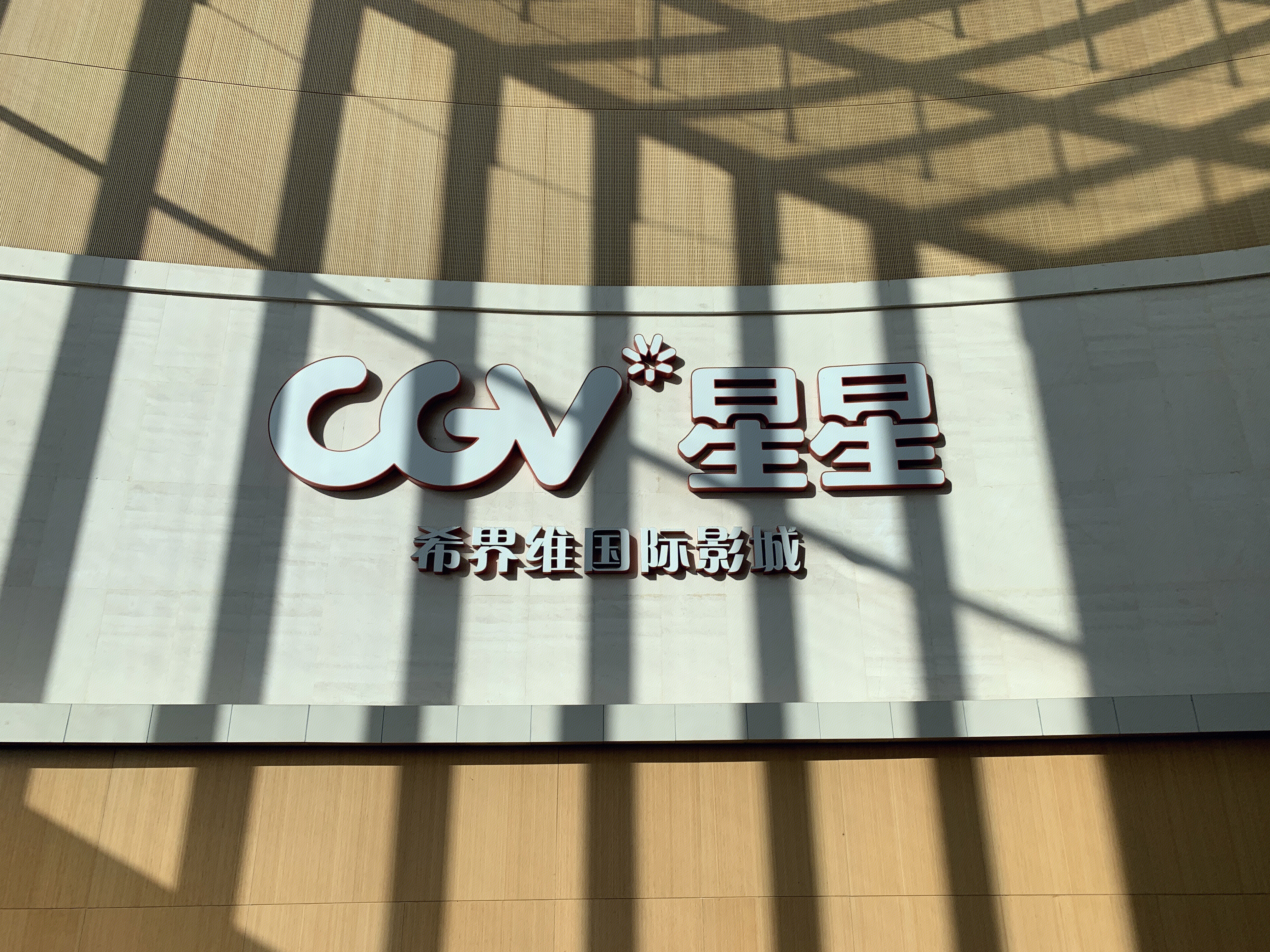 希界维影城 星星影城 CGV 电影院