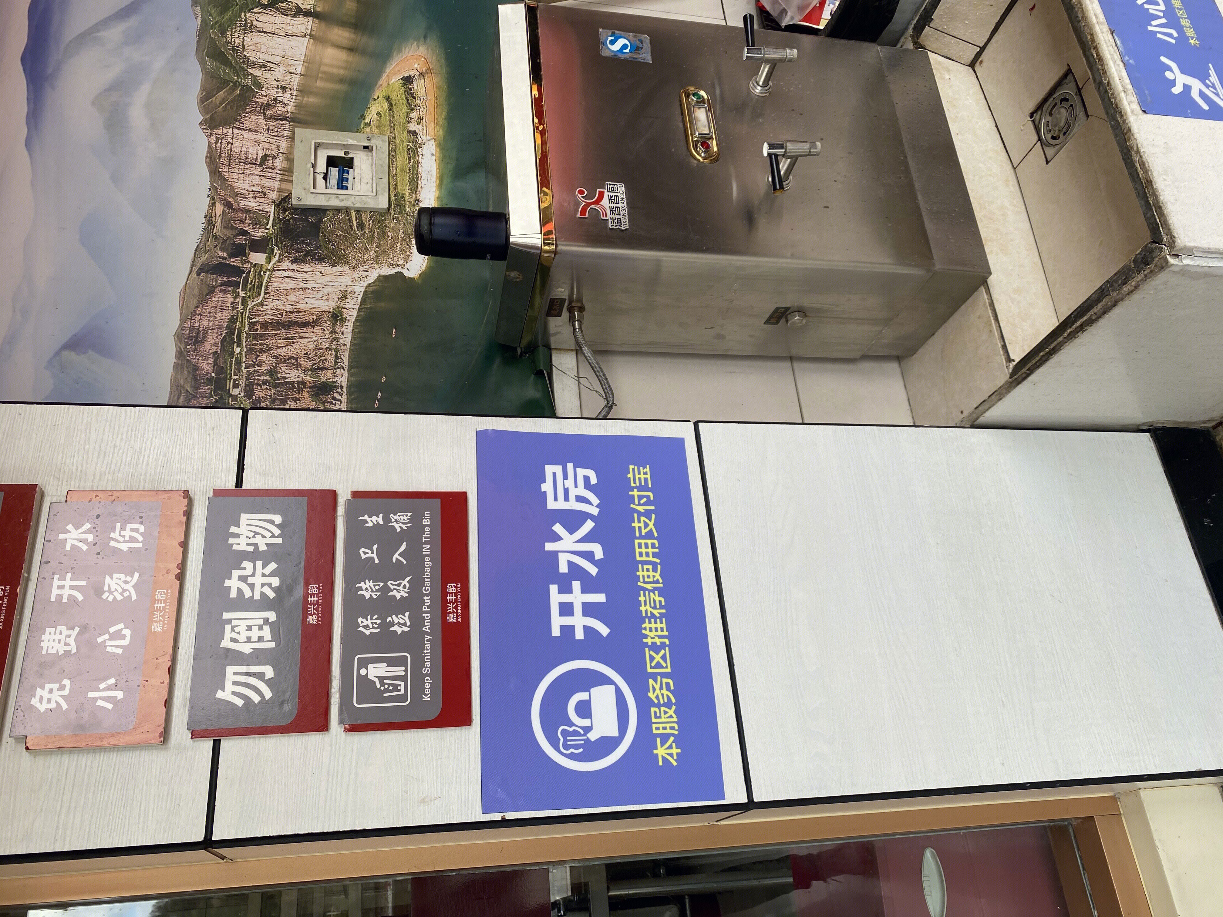 高速服务区 开水房 推荐使用 支付宝