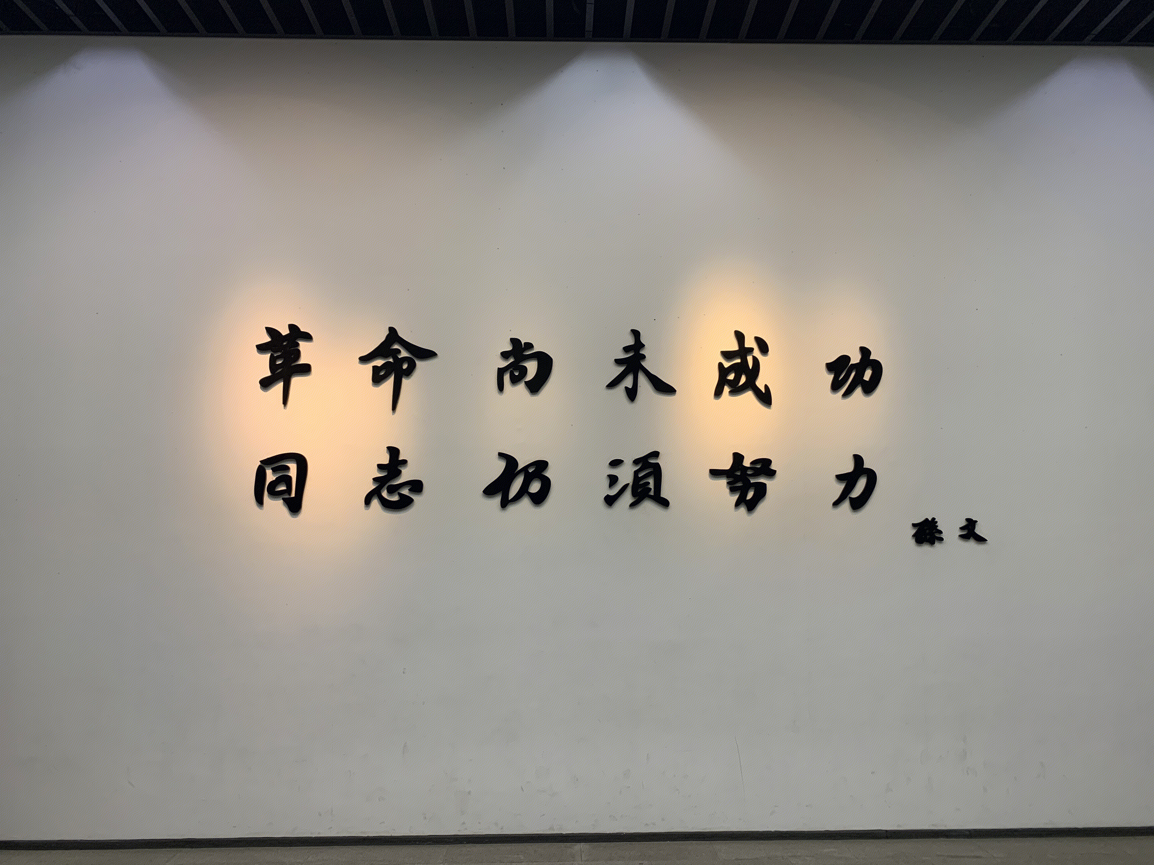 黄埔军校 革命尚未成功 同志仍需努力