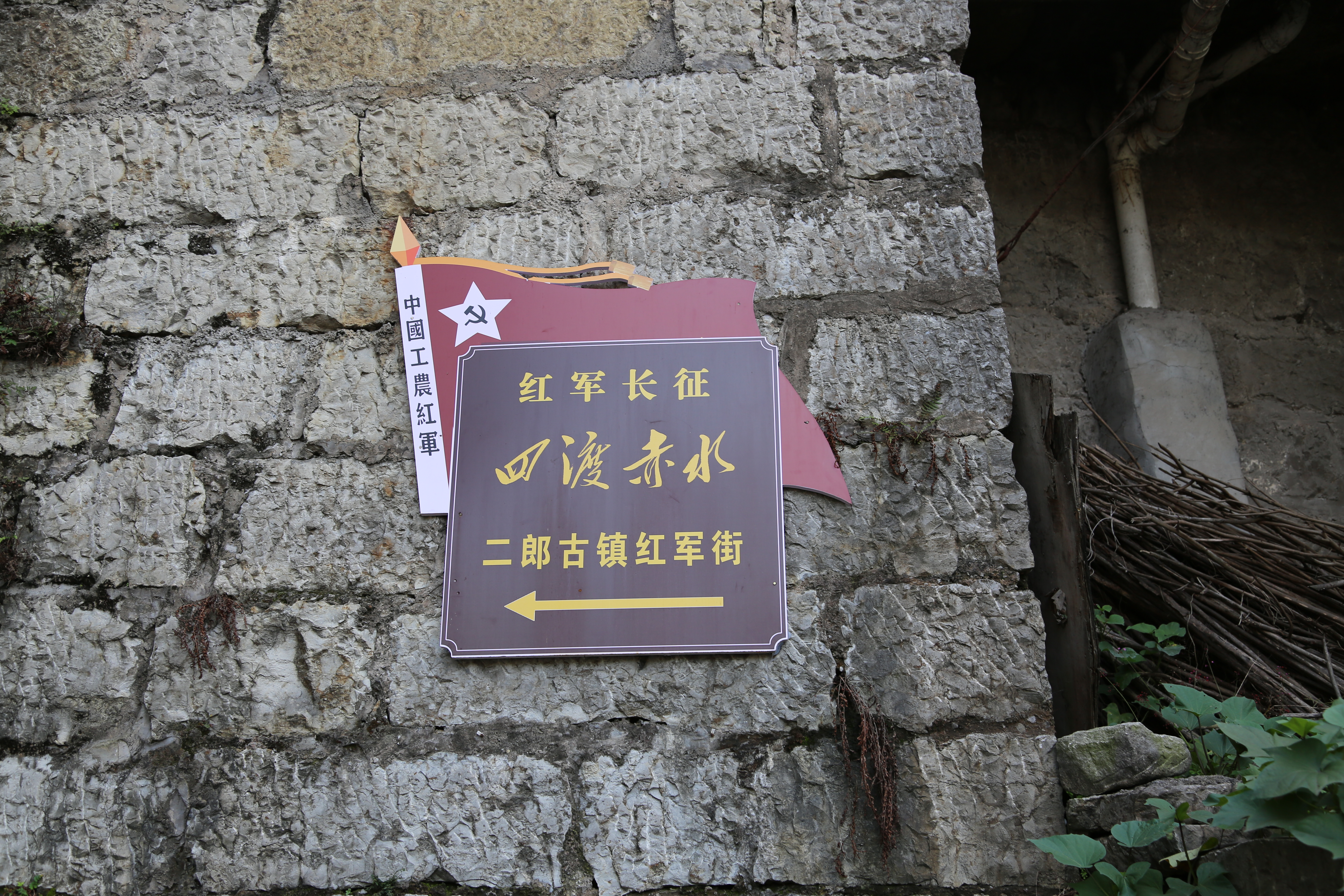 二郎镇 红军街 长征 四渡赤水