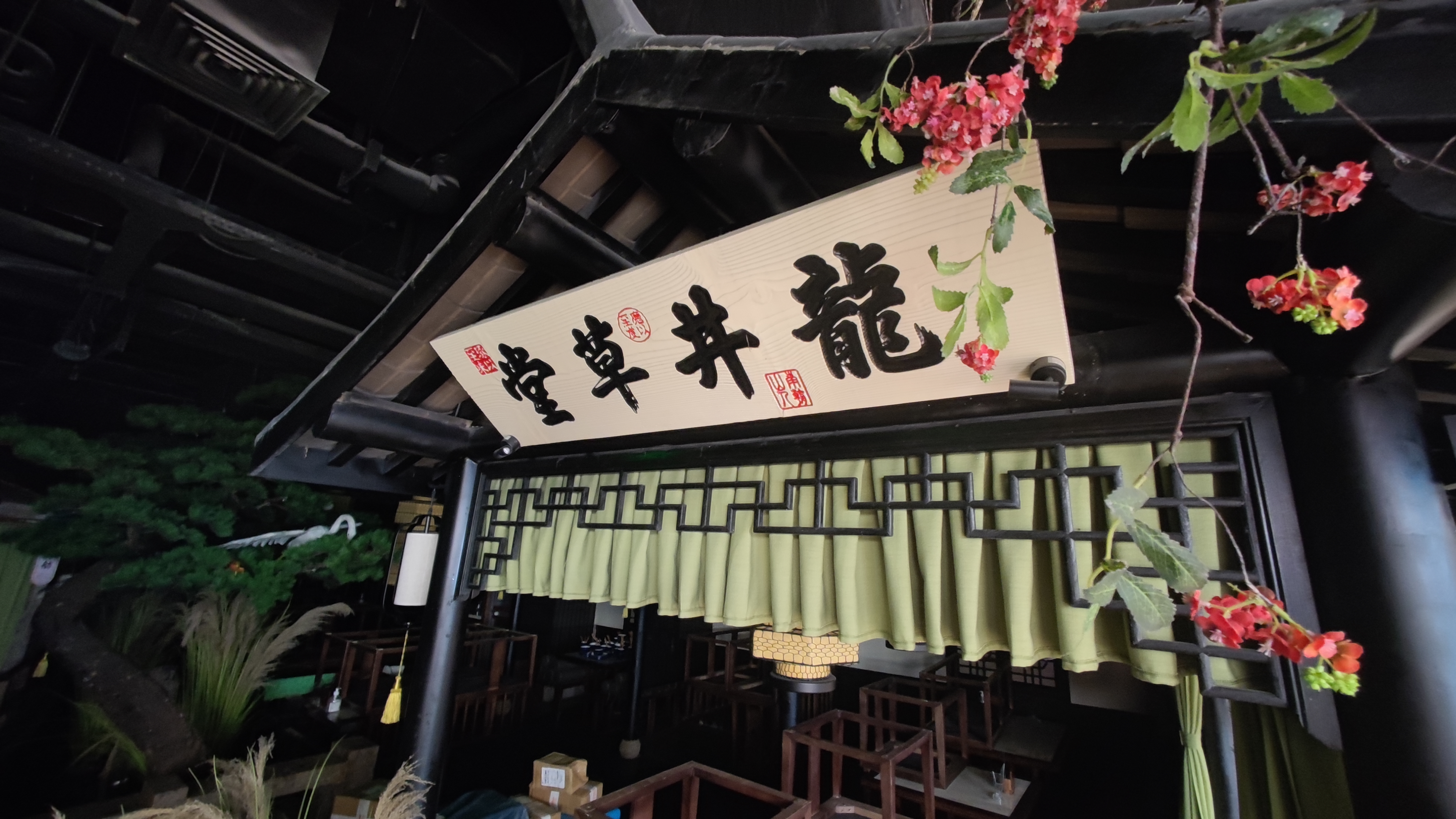 绿茶 餐厅 龙井草堂