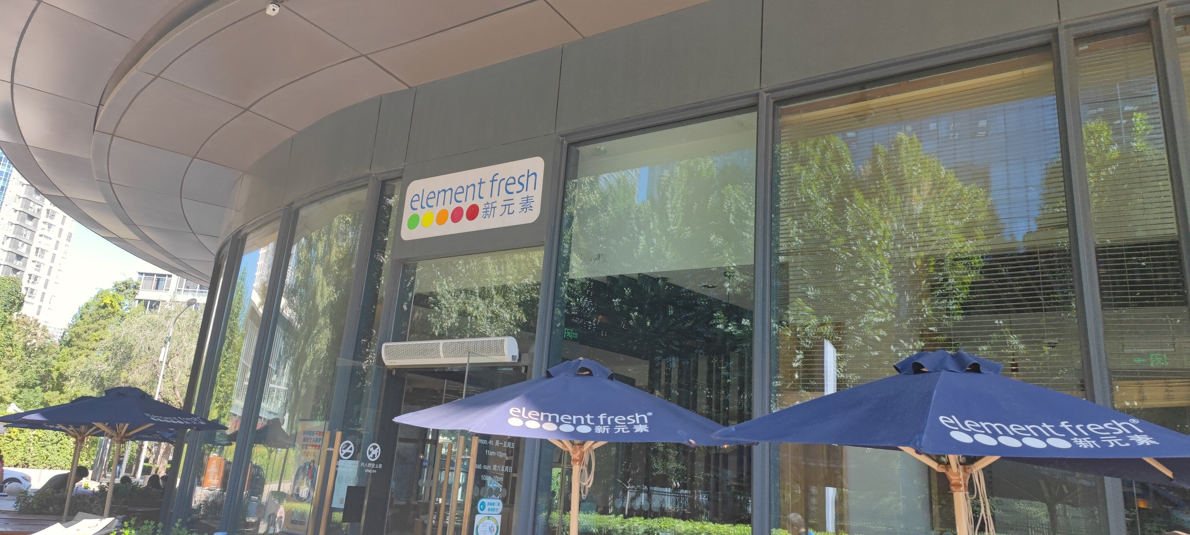 element fresh 新元素 餐厅 餐饮