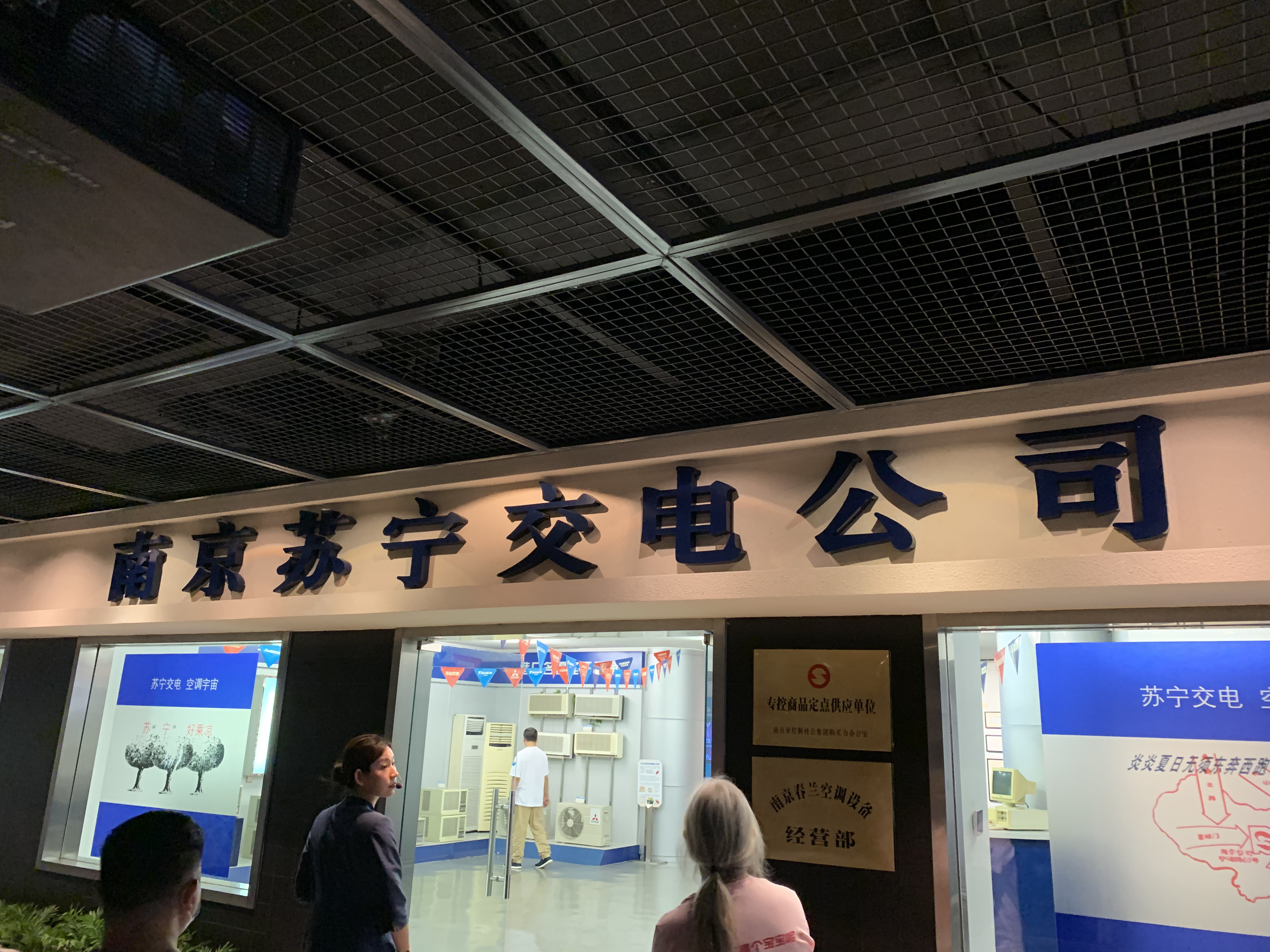 南京苏宁交电公司