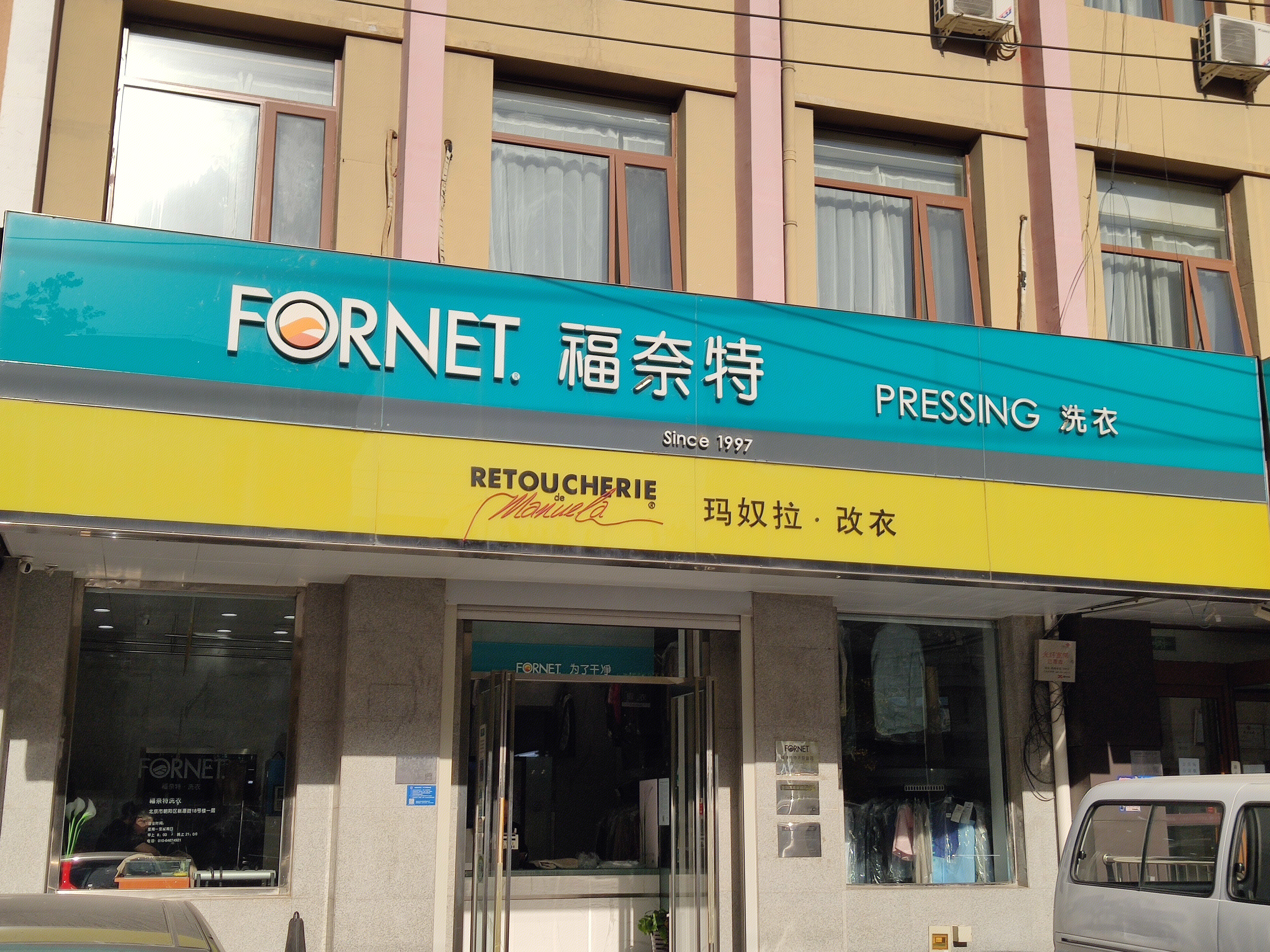 福奈特 干洗 洗衣