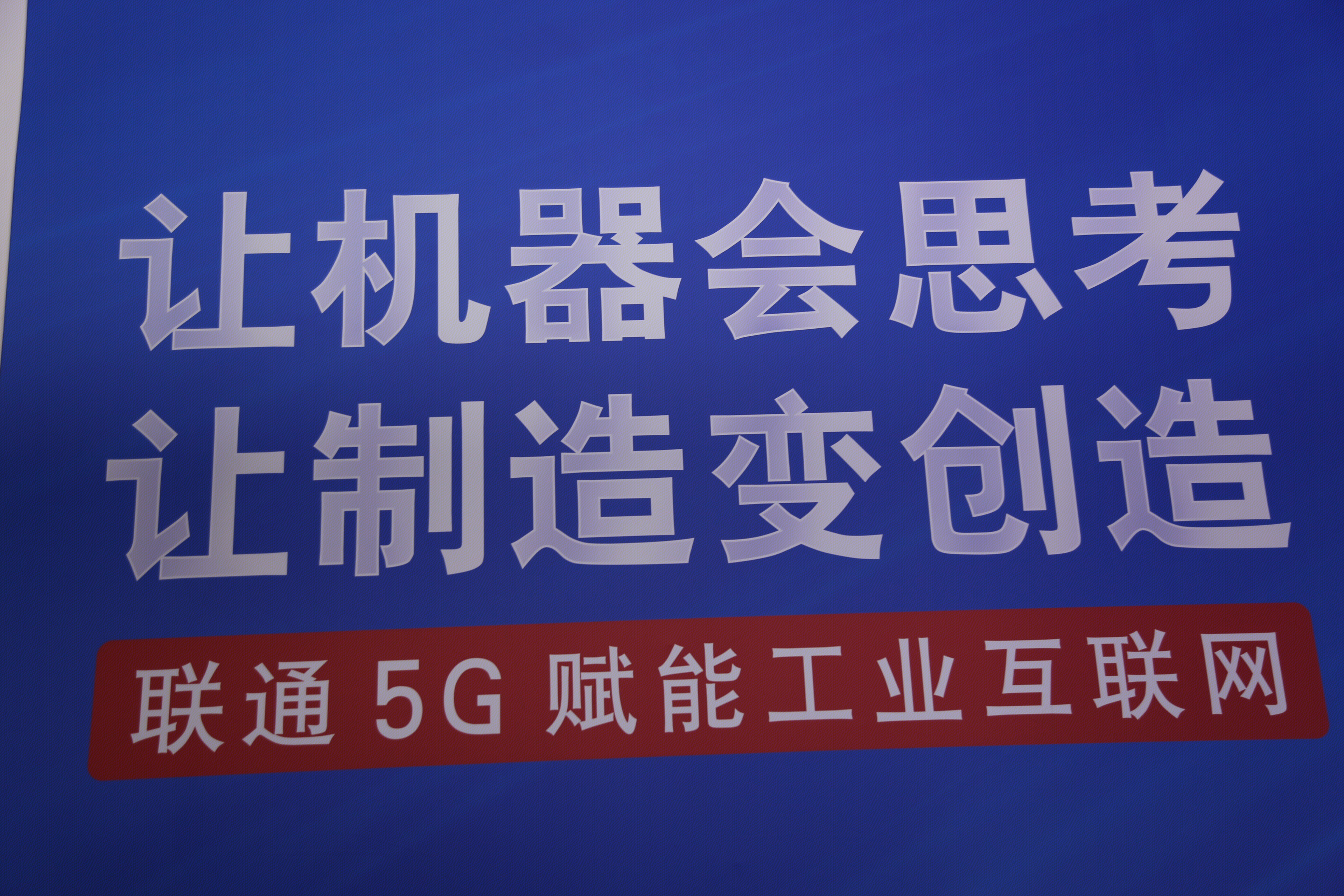 中国联通 5G 工业互联网
