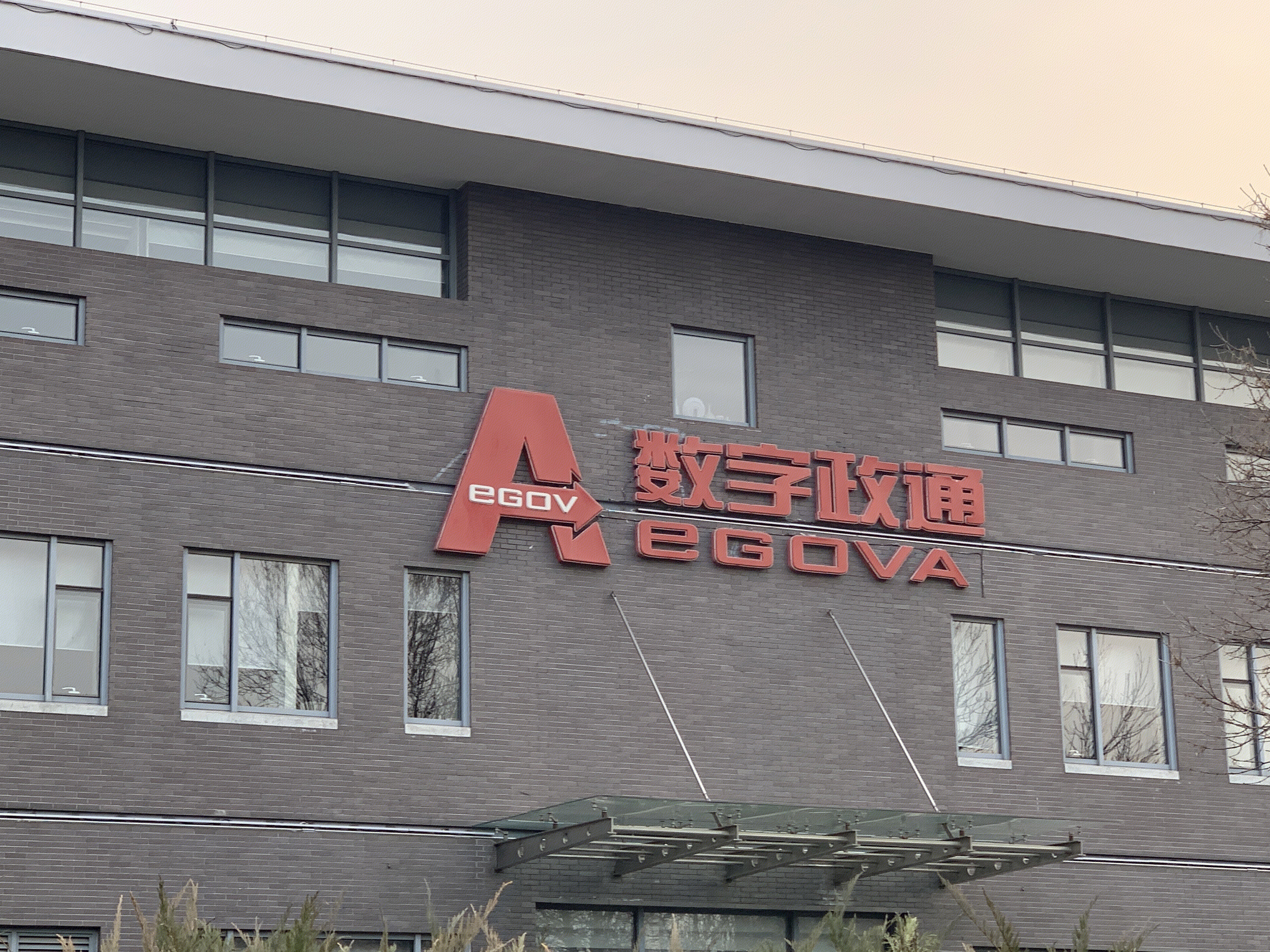 EGOVA 数字政通 中关村软件园 ZPARK