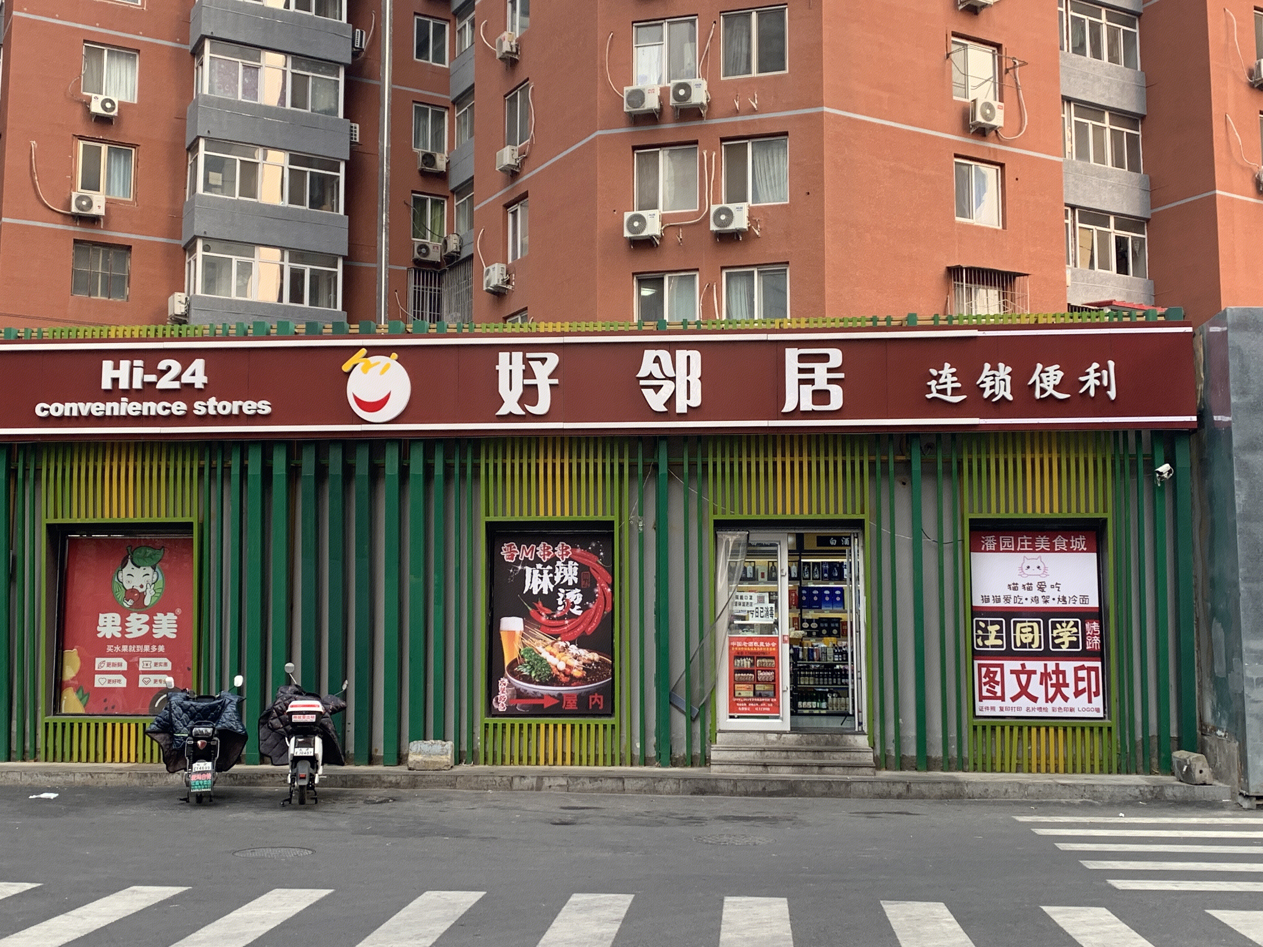 好邻居 连锁 便利店 超市 零售