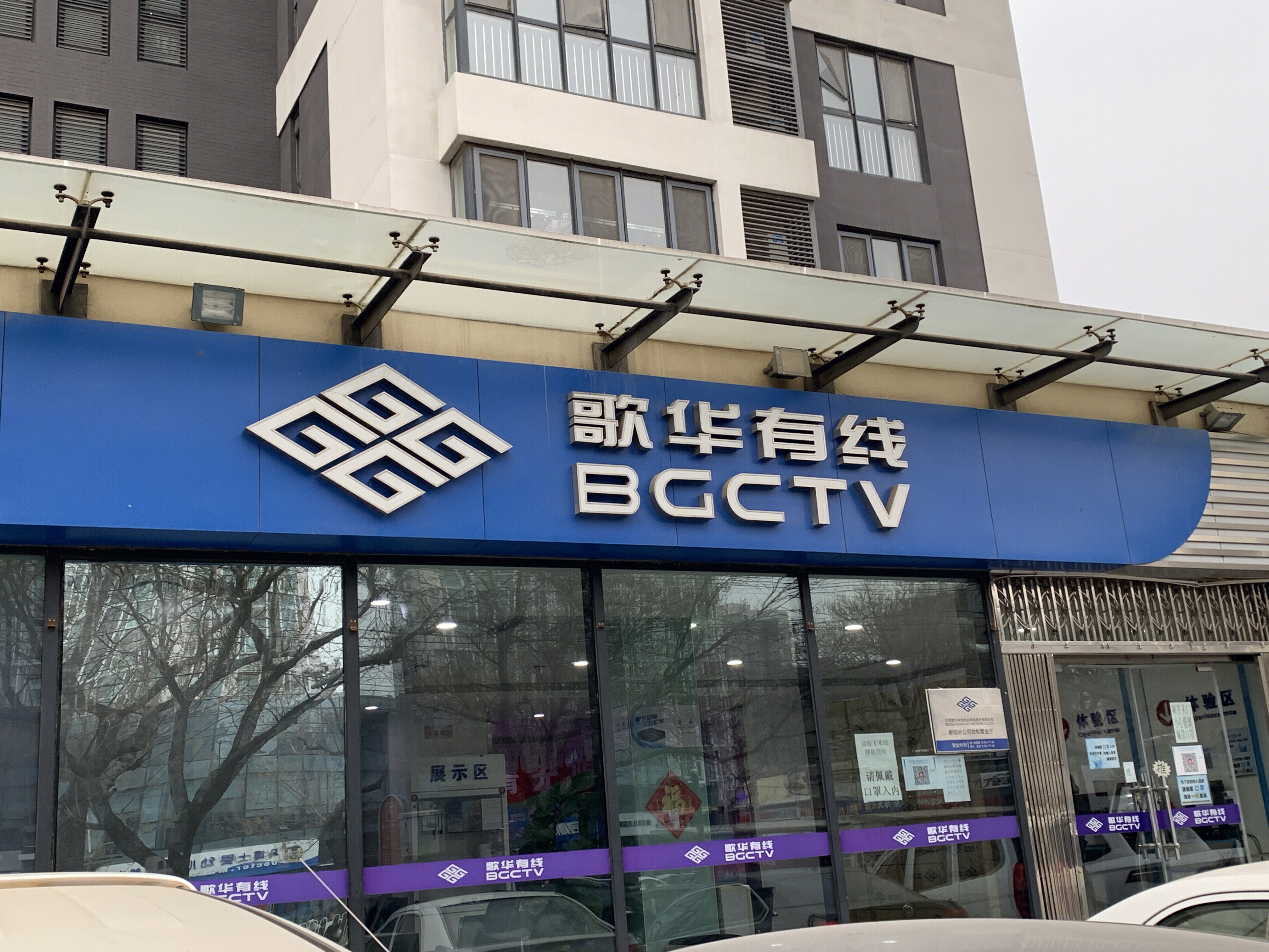 歌华有线 BGCTV 有线电视 智能电视机顶盒