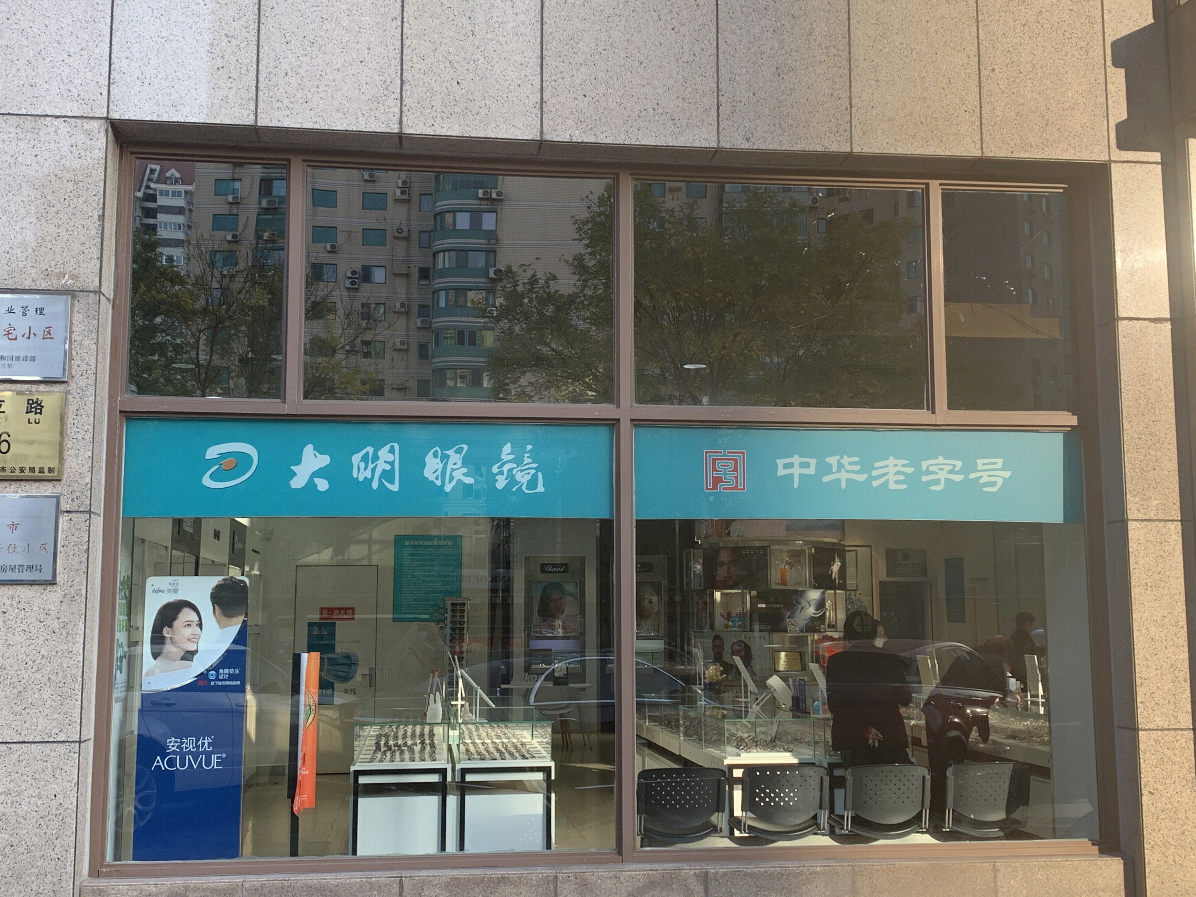 大明眼镜 眼镜店 中华老字号