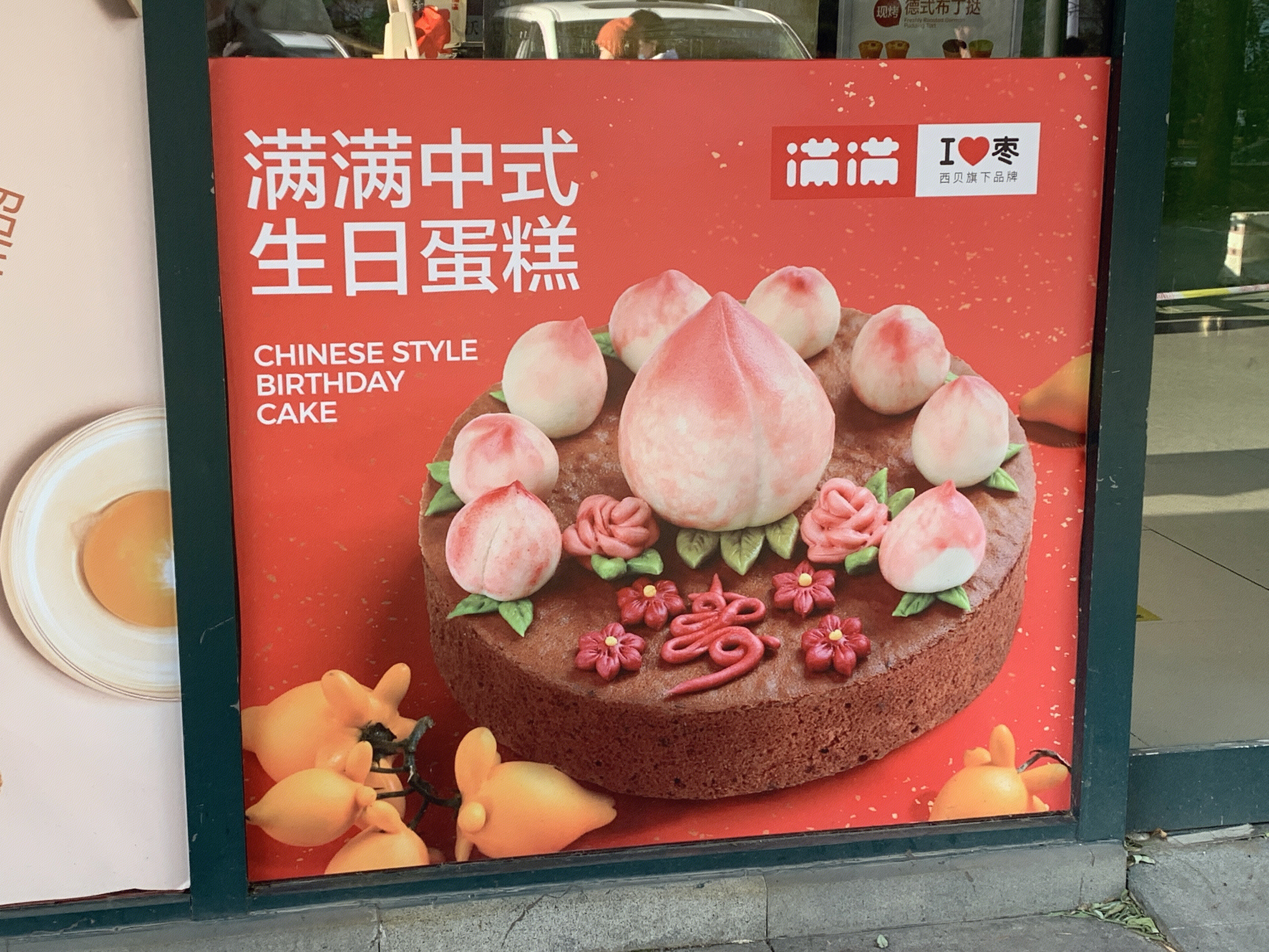 满满 中式糕点 西贝 新消费 新零售