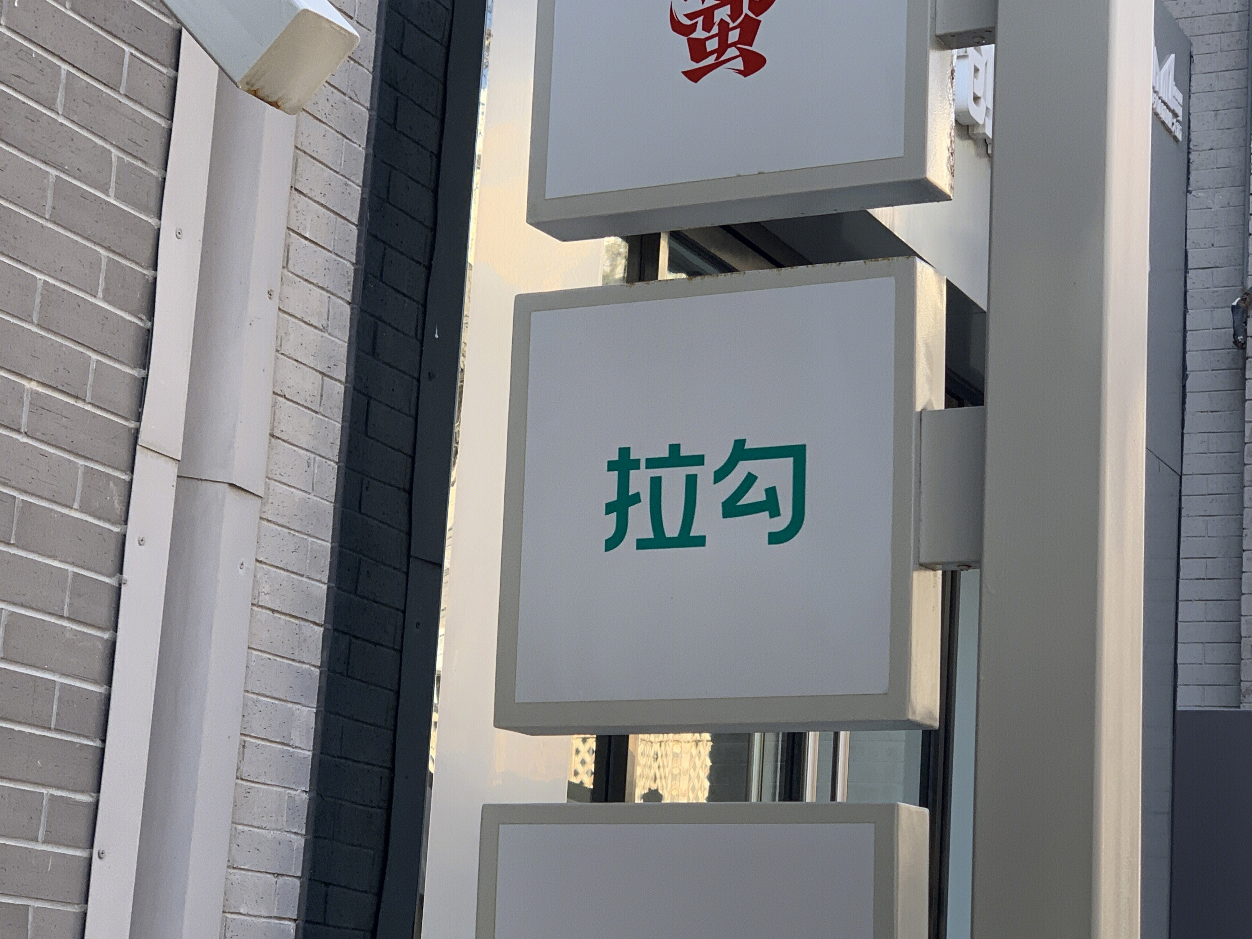 拉勾网 互联网招聘 创业服务 中关村创业大街 北京