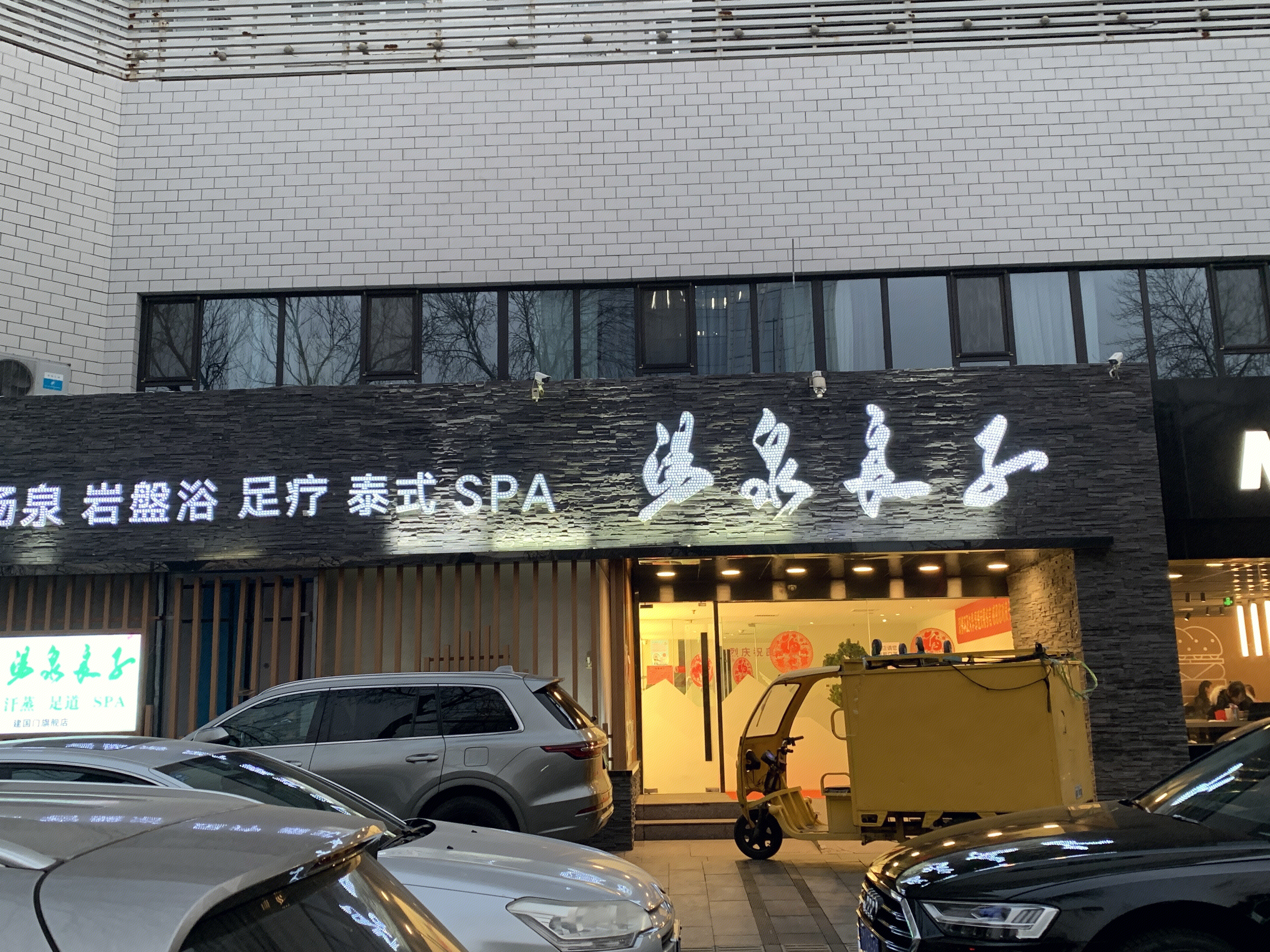汤泉良子 温泉 足疗 保健 spa 休闲 养生
