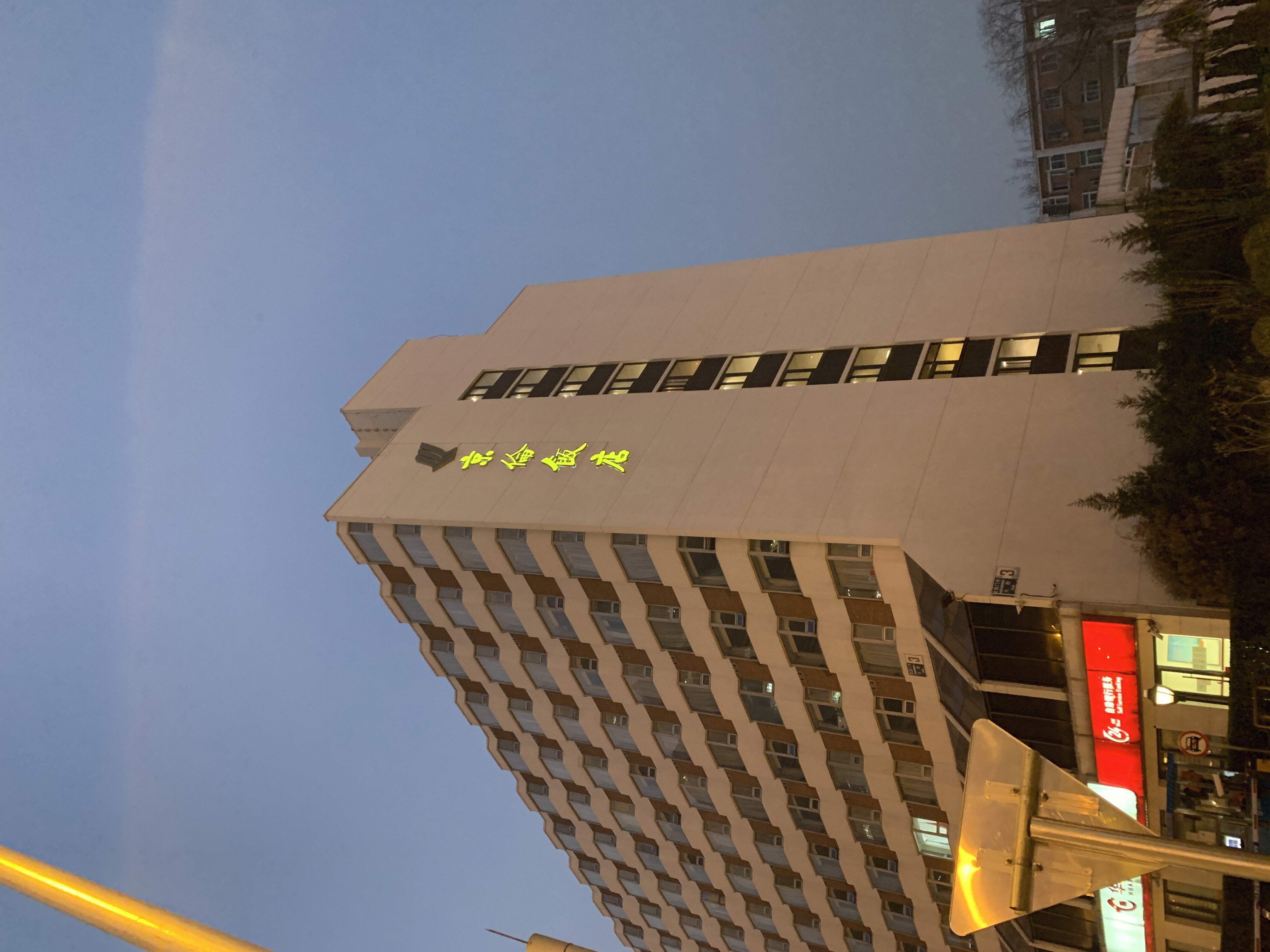 京伦饭店 cbd 建国路 北京