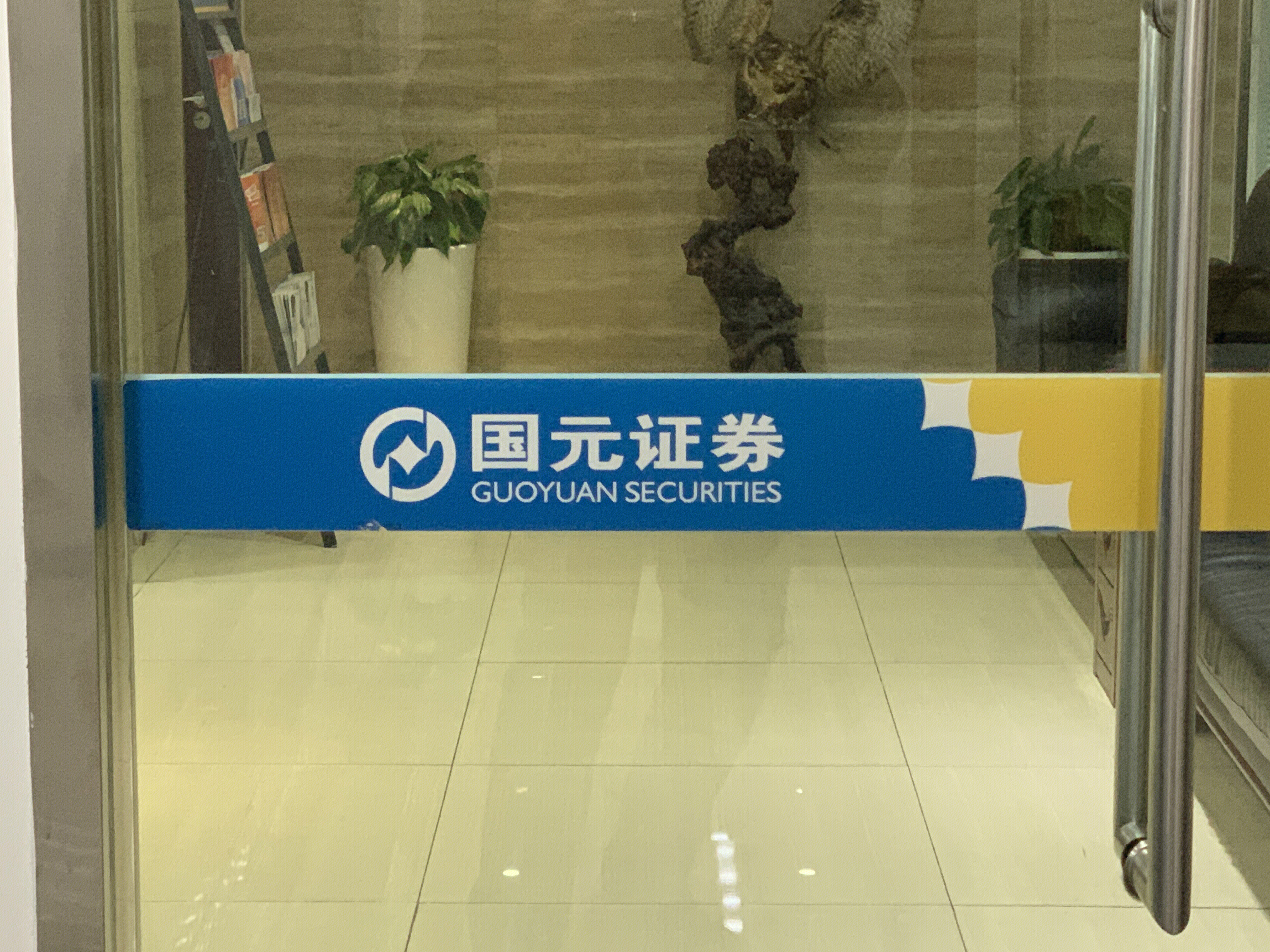 国元证券 GUOYUAN SECURITIES 券商