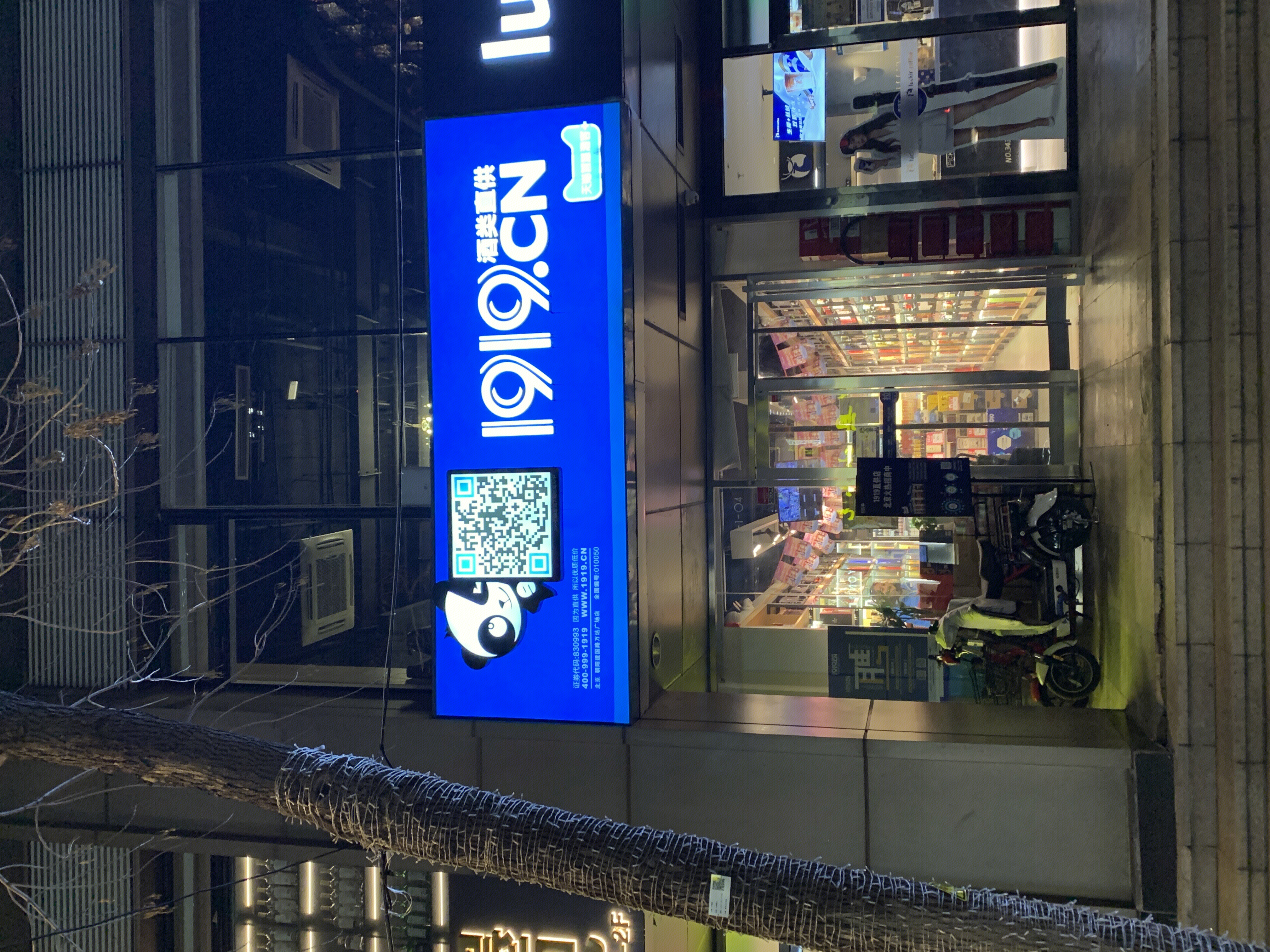 1919酒类直供 酒类电商 新零售 新消费