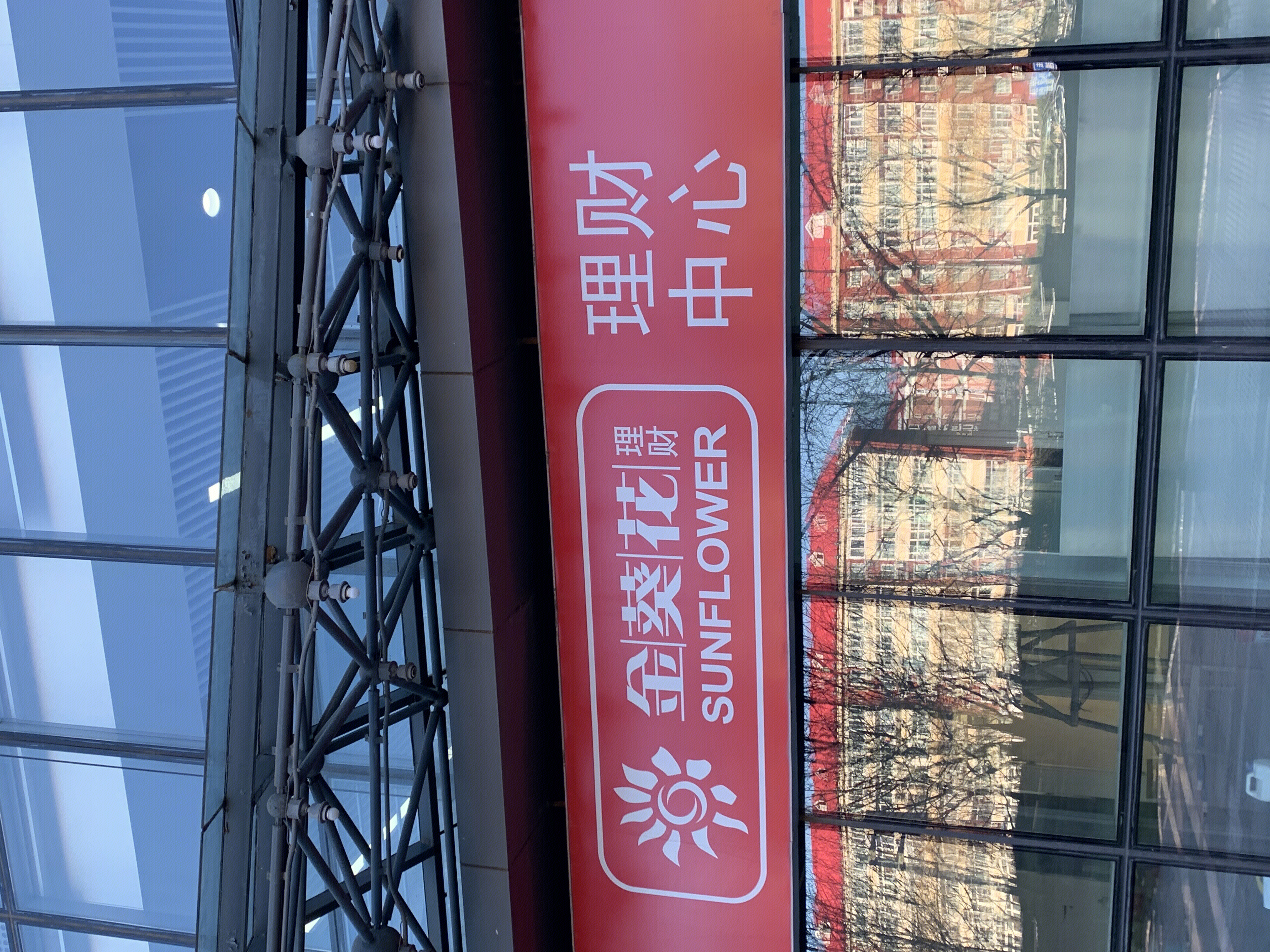 金葵花 理财中心 招商银行