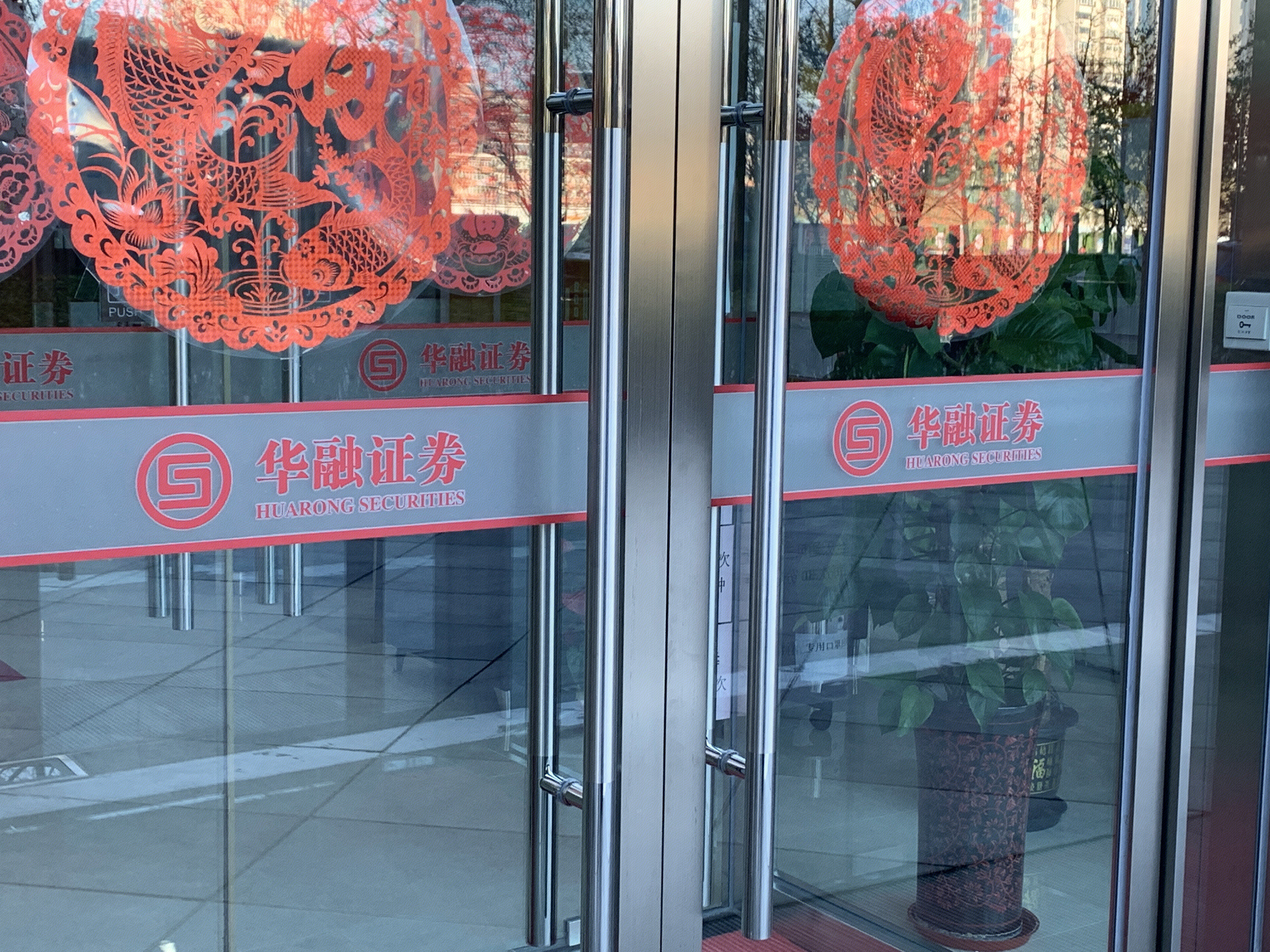 华融证券 huarong securities 券商 金融机构 炒股 开户