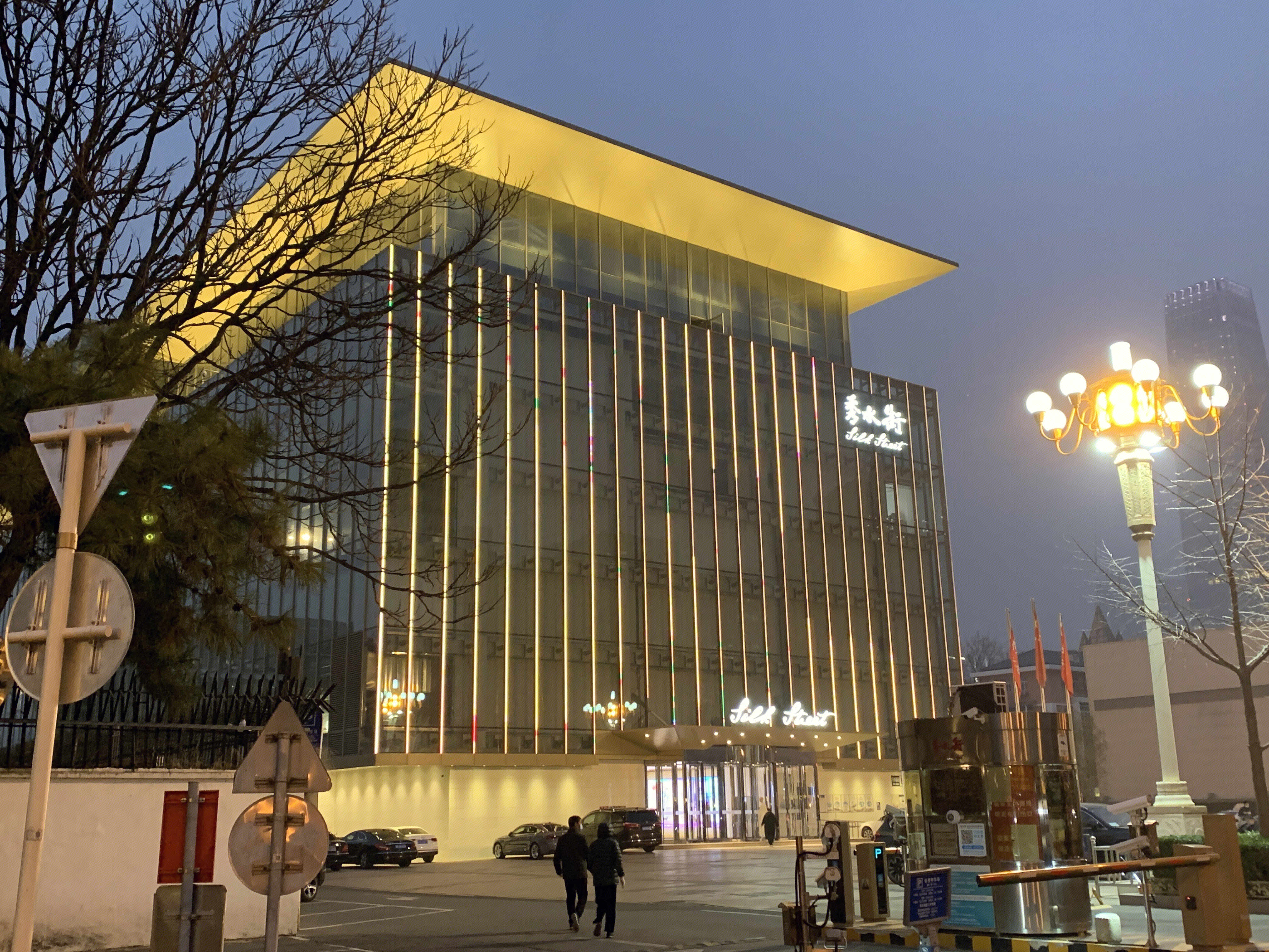 秀水街 国际旅游购物市场 商场 购物中心