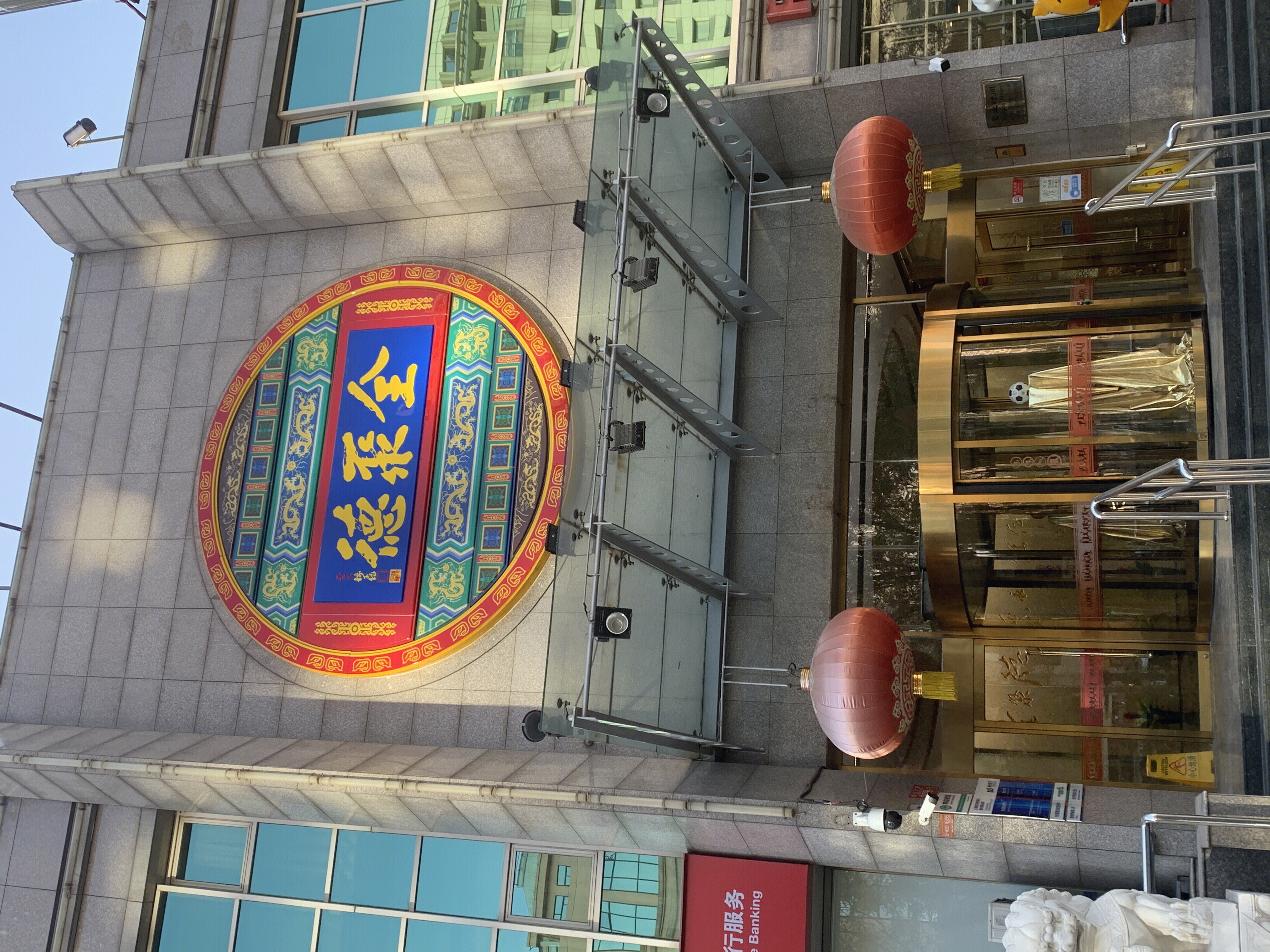 全聚德 烤鸭 餐厅