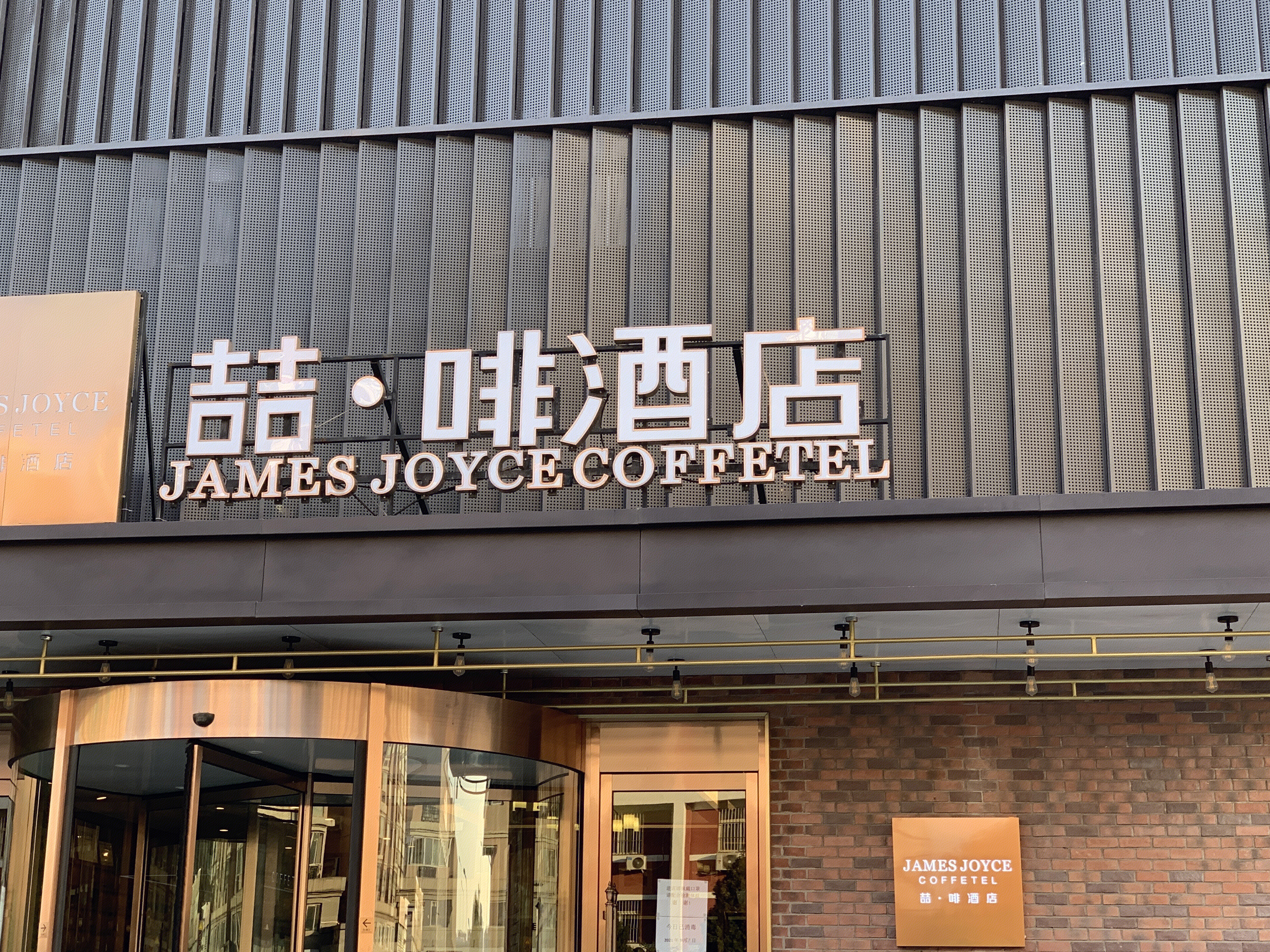 喆啡酒店