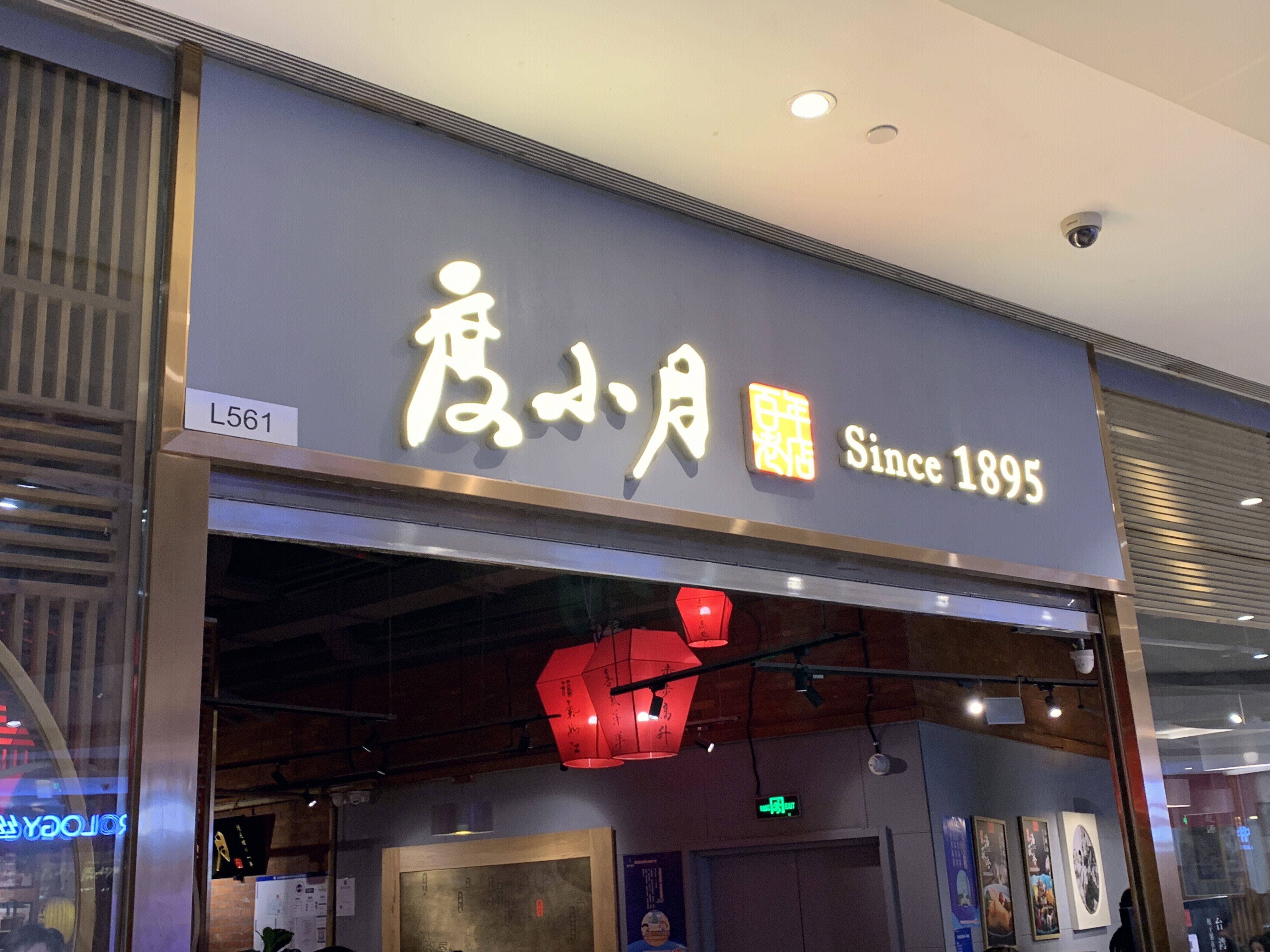 度小月 担仔面 台湾餐 餐厅 餐饮