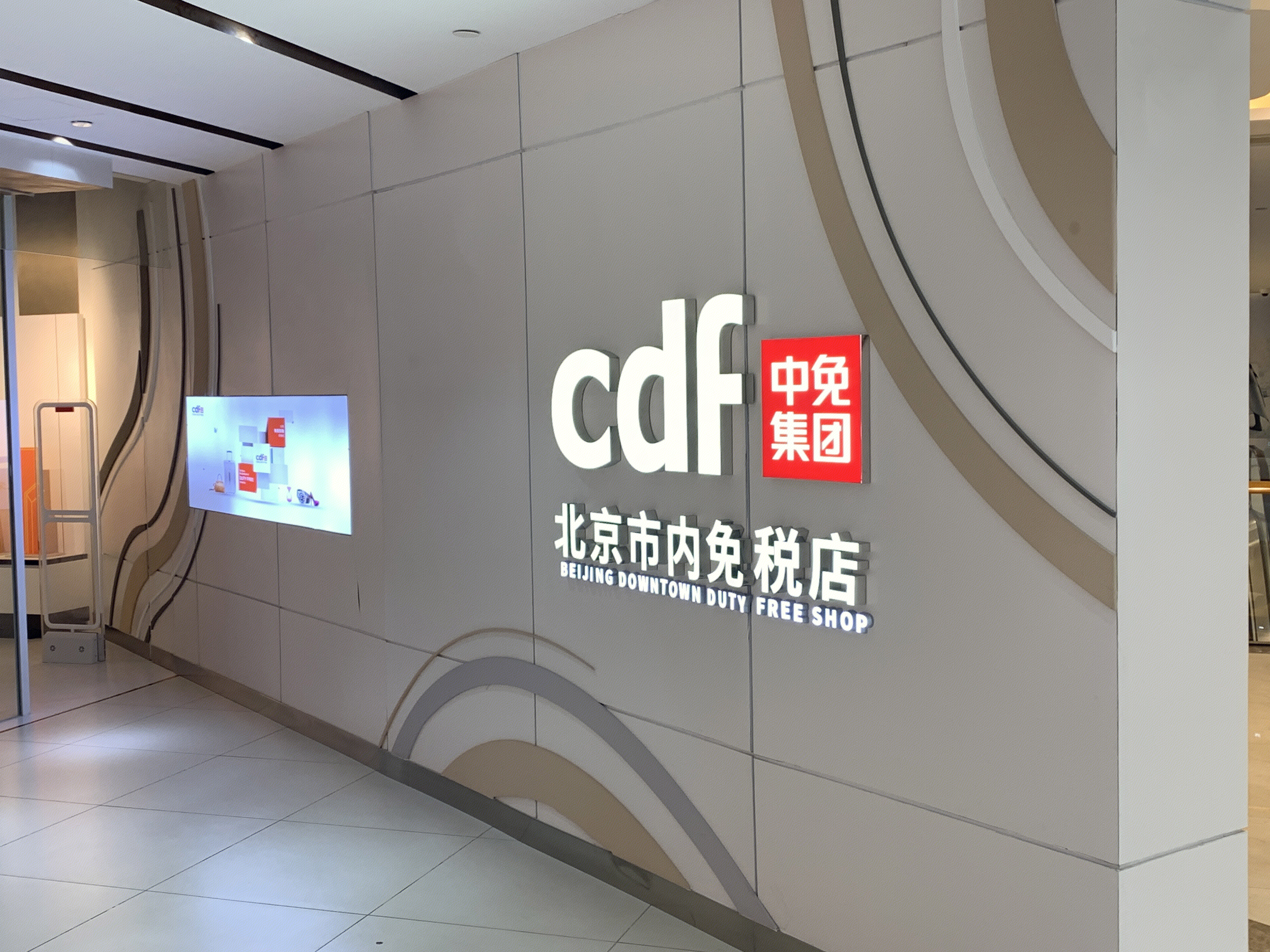 中免集团 cdf 免税店 购物