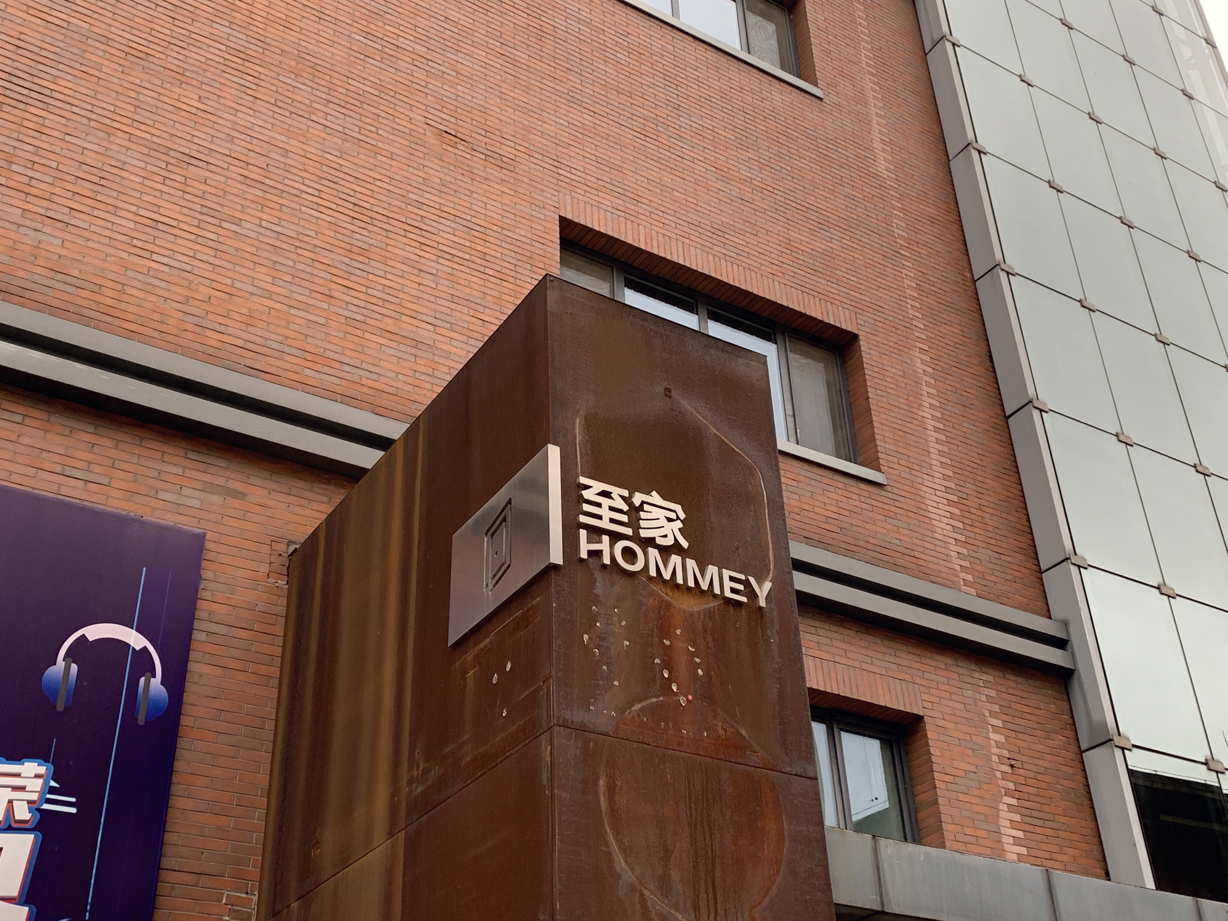 至家 HOMMEY 家居 新零售平台