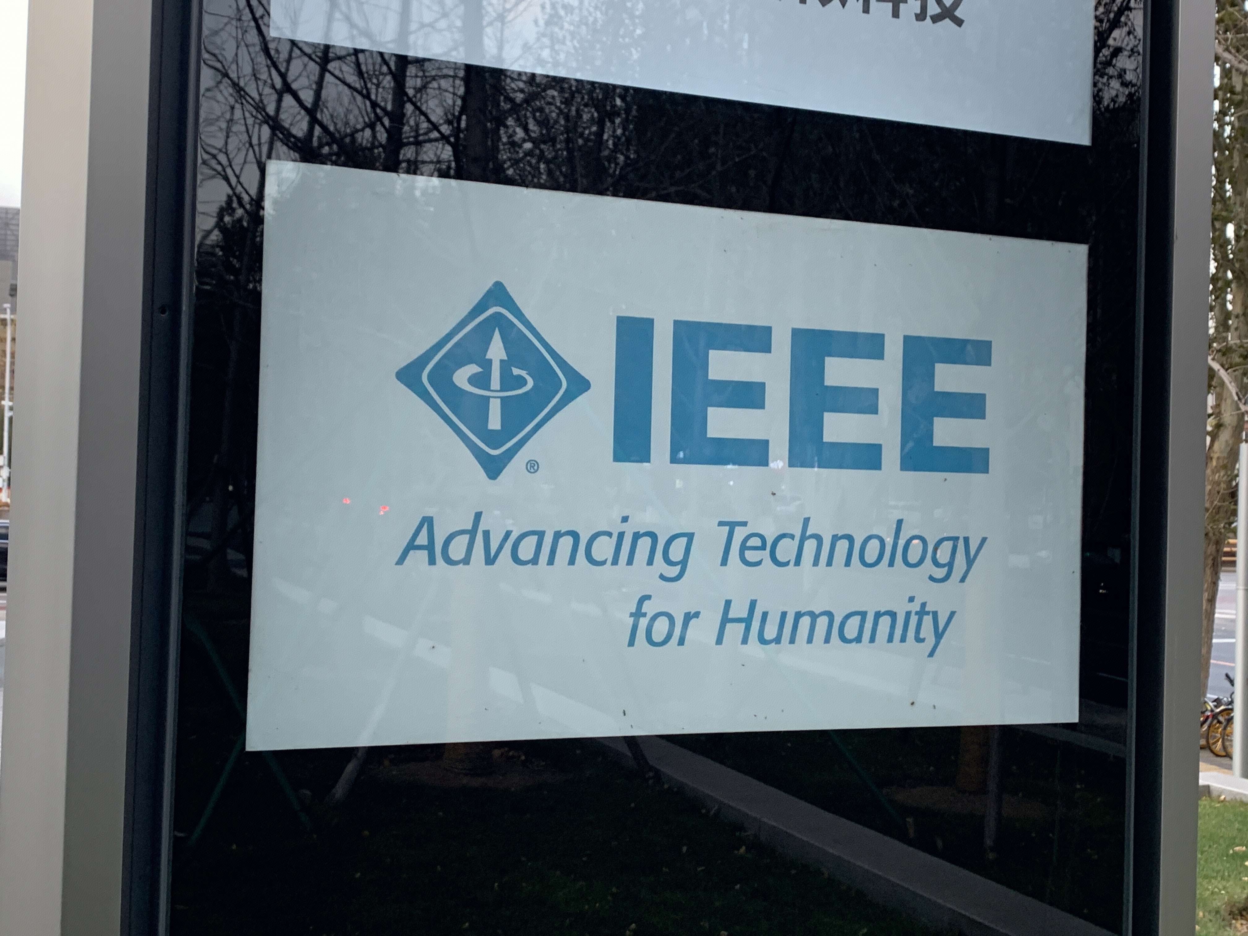 IEEE 电气与电子工程师协会