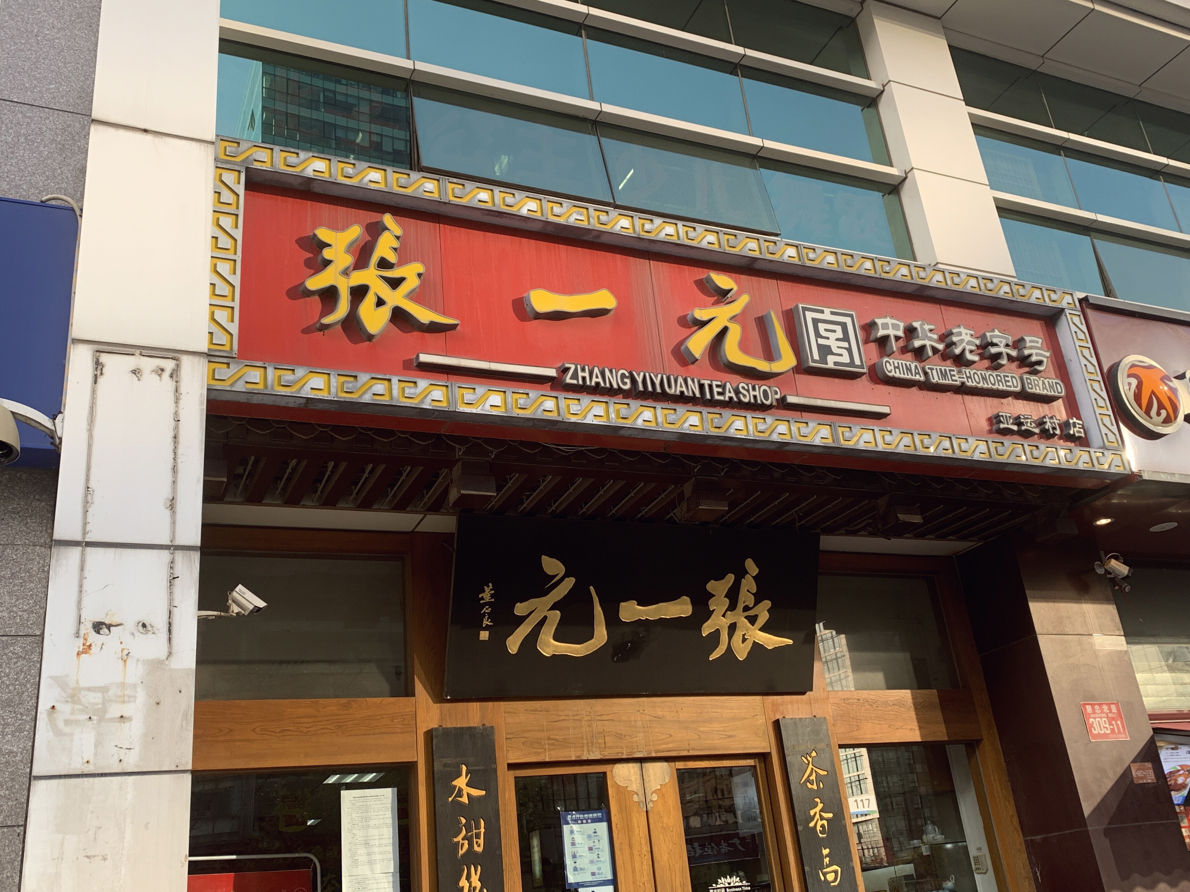 张一元 茶叶 茶店