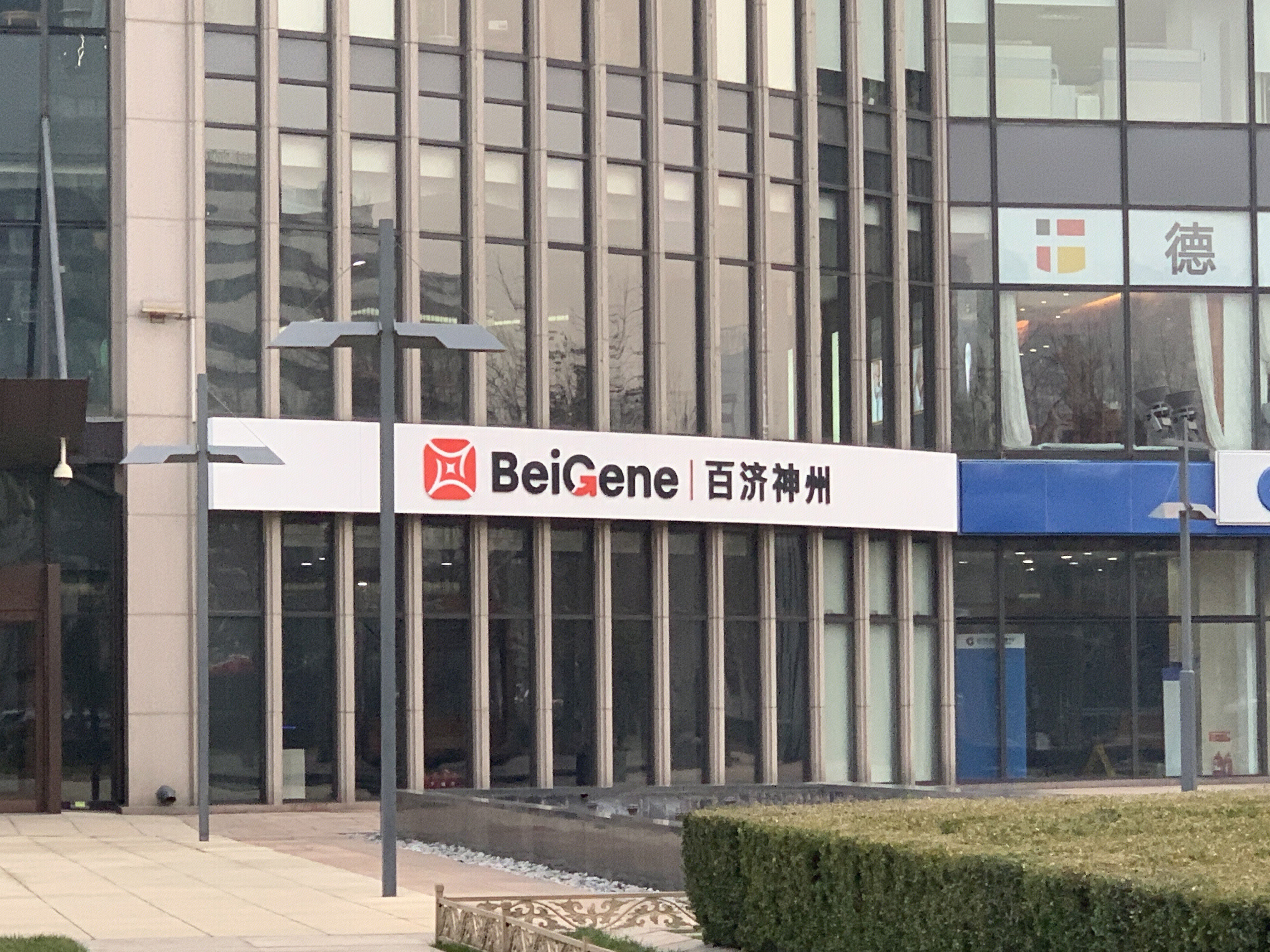 百济神州 BeiGene 生物医药 北京 国贸 cbd 中央商务区