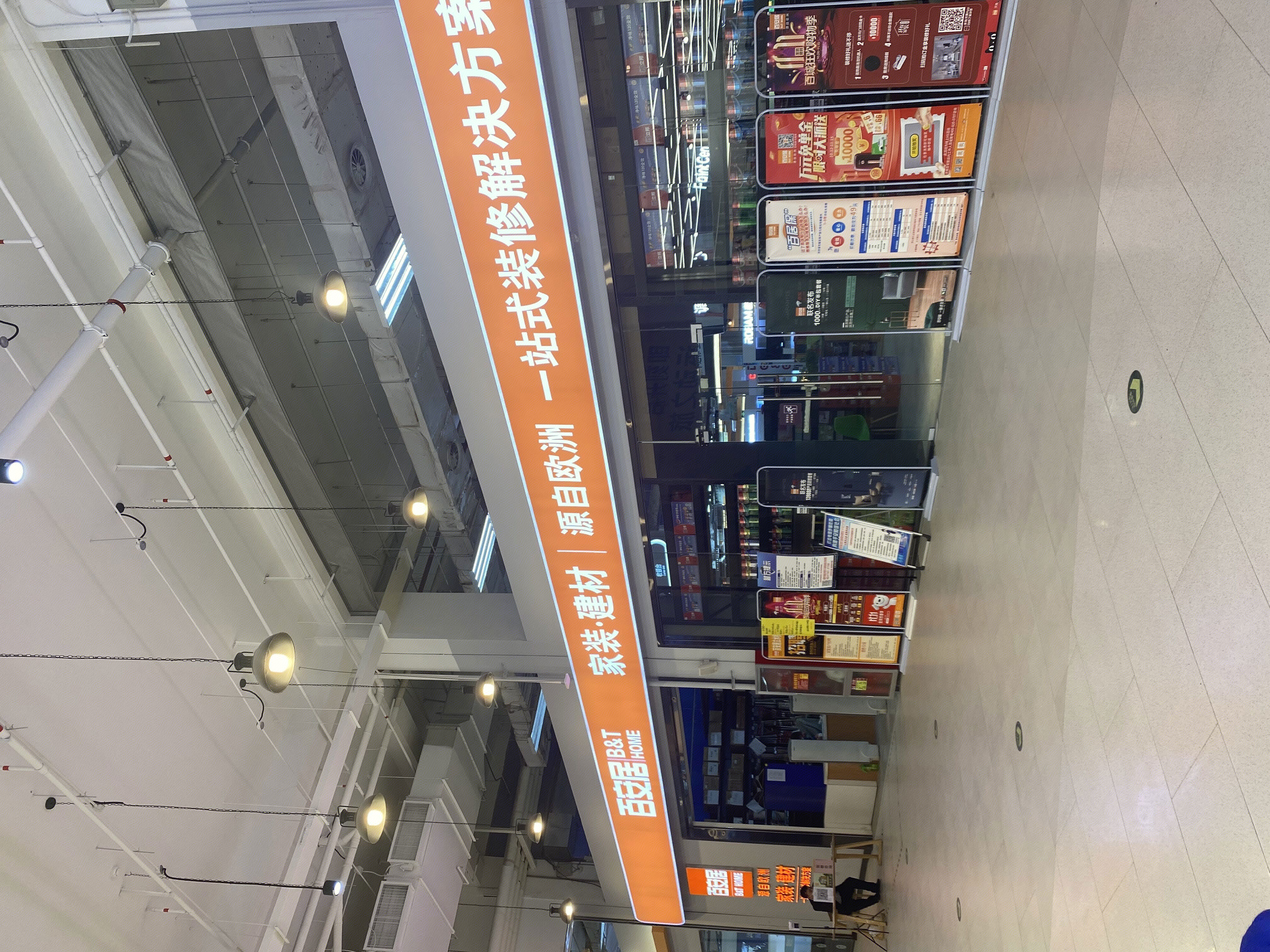 百安居 B&Q 装修 建材 家装