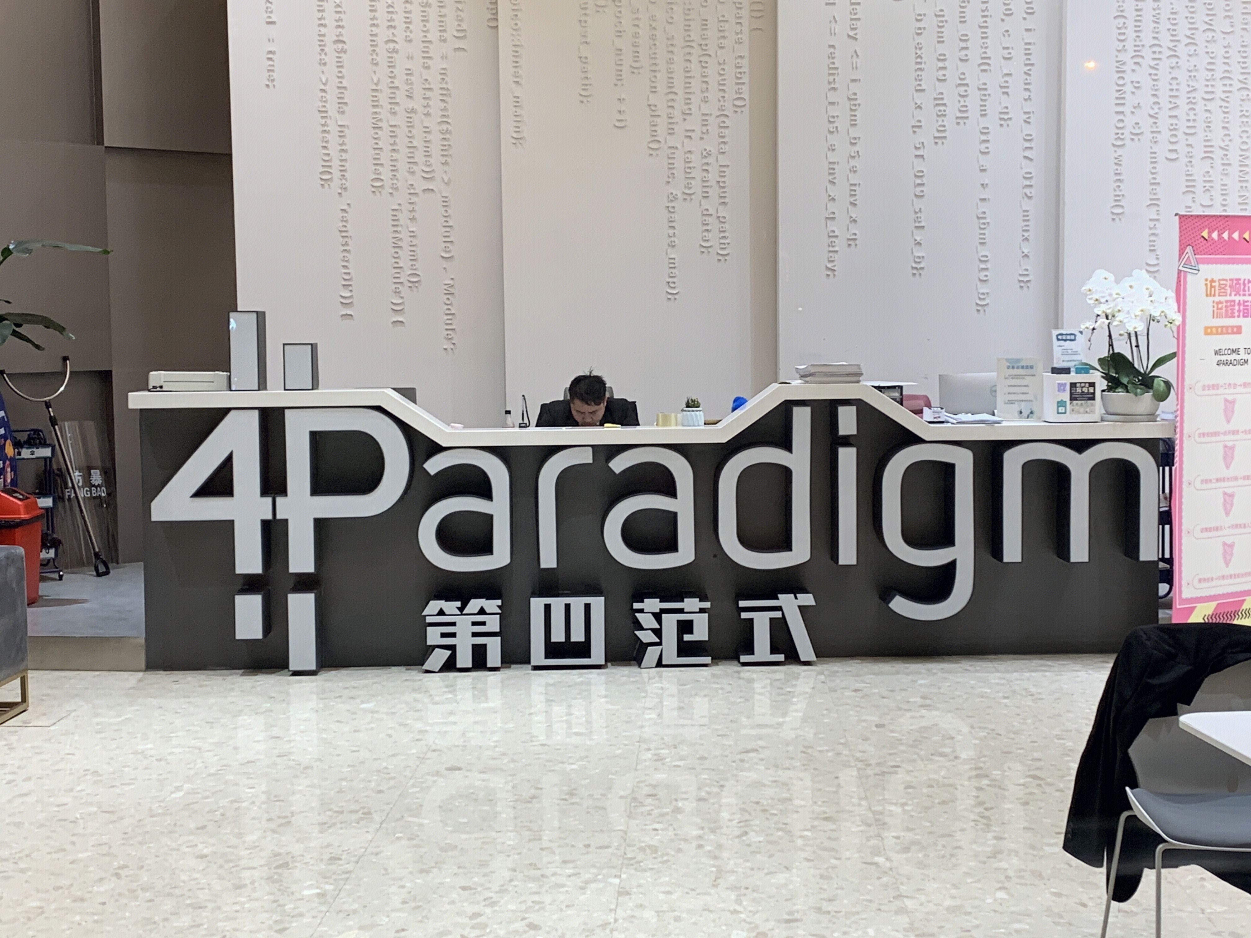 第四范式 4paradigm 人工智能 大数据 科技