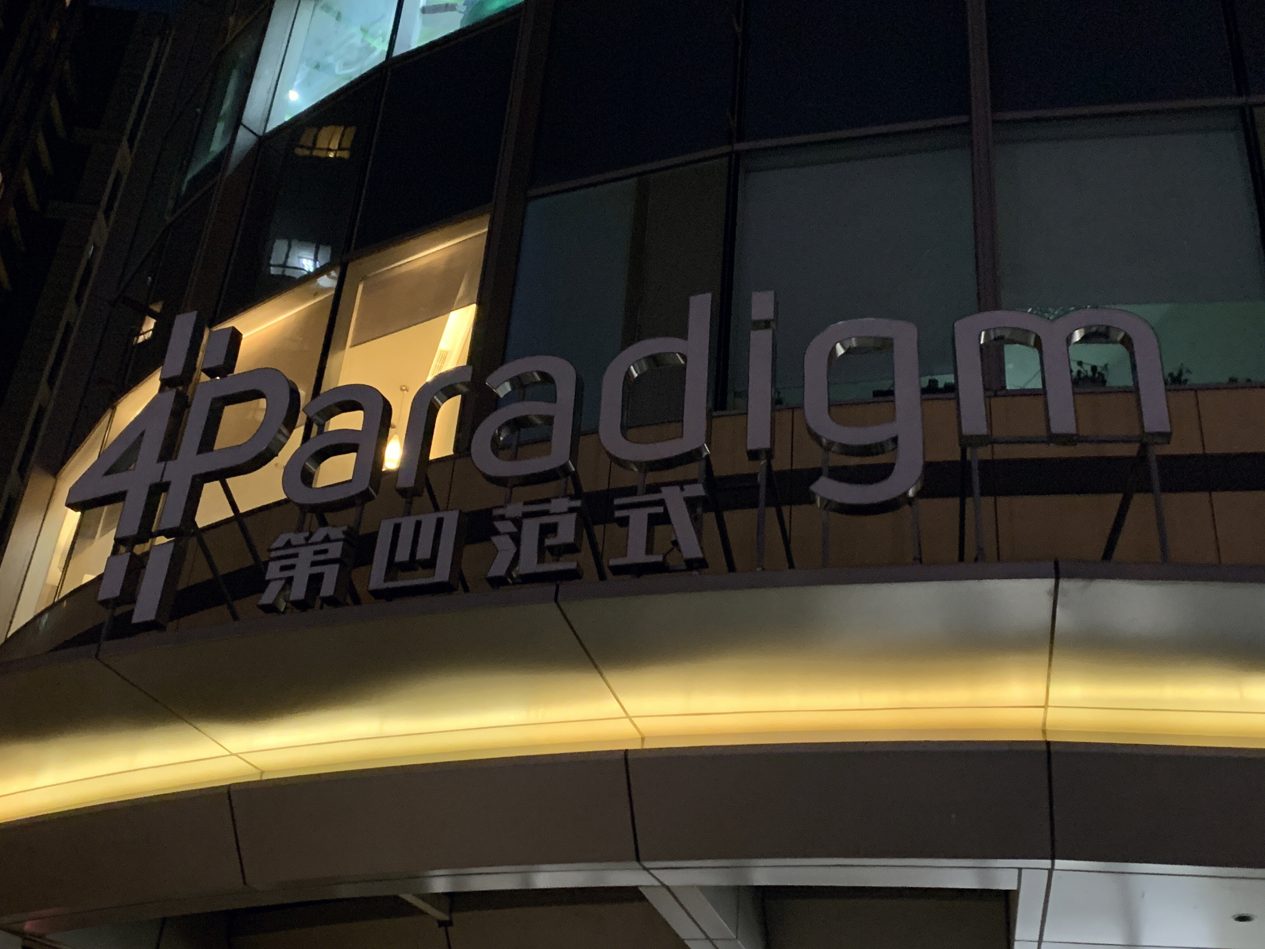 第四范式 4paradigm 人工智能 大数据 科技