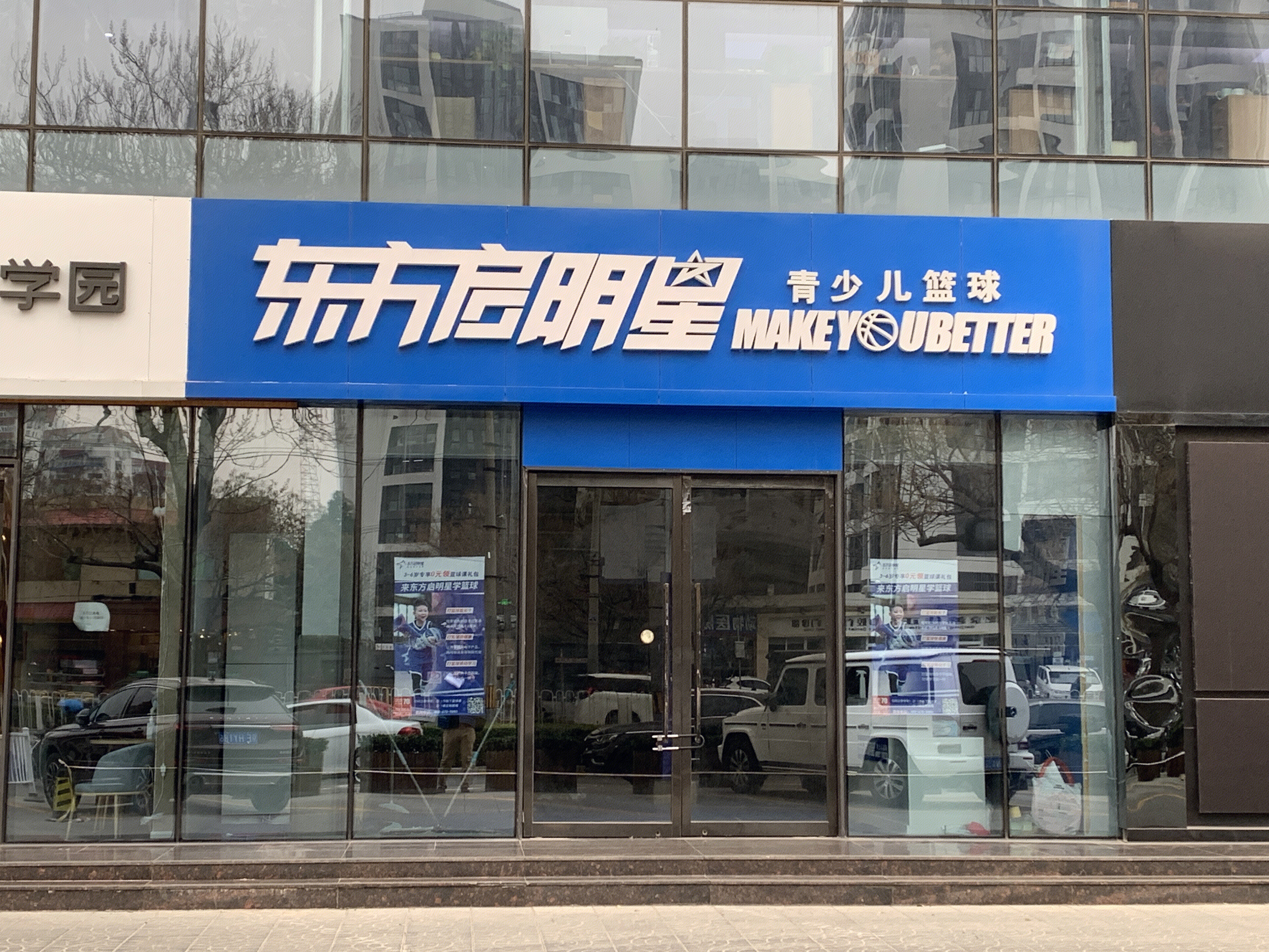 东方启明星 青少儿 篮球培训