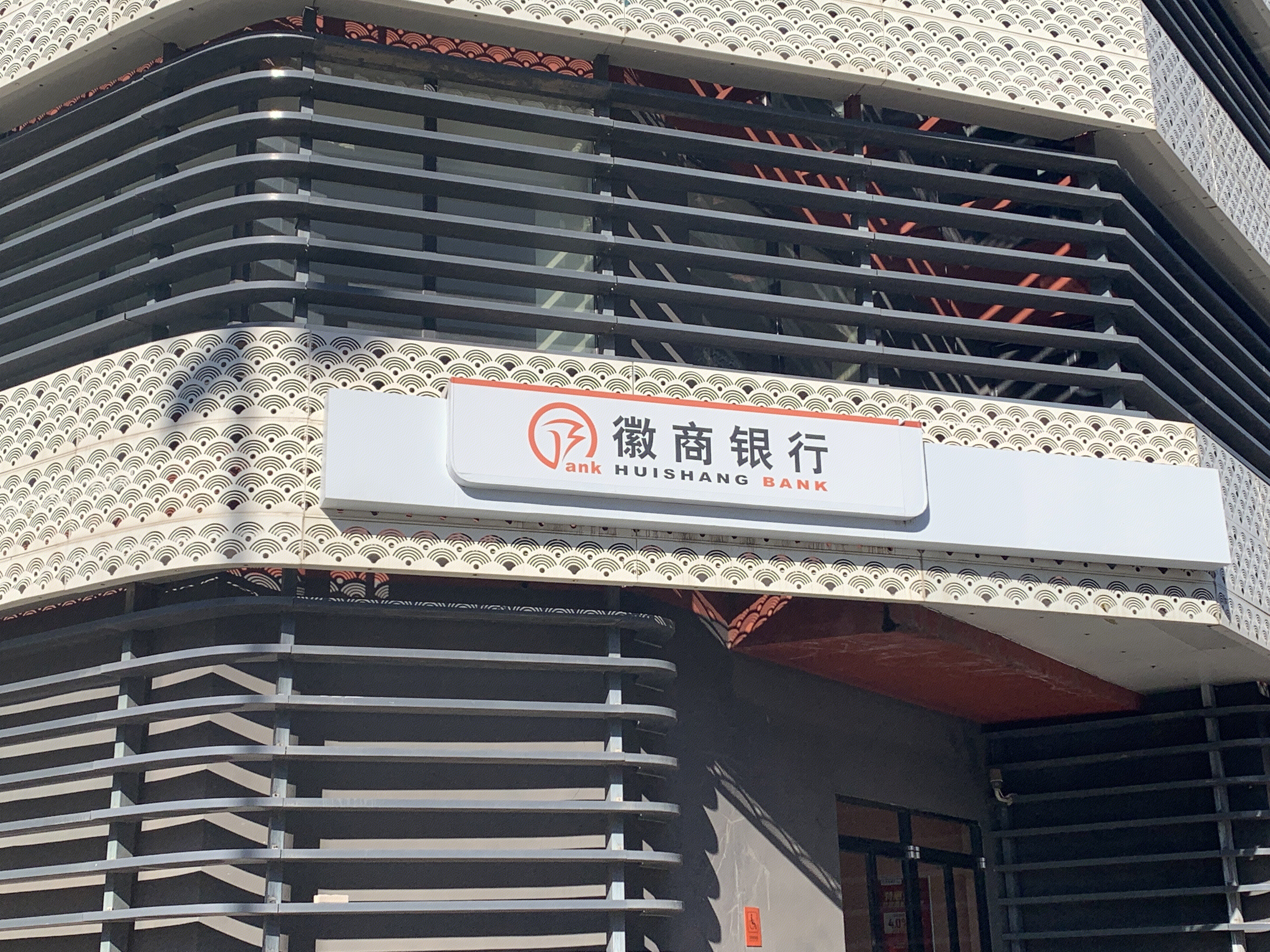 徽商银行 huishang bank 金融机构