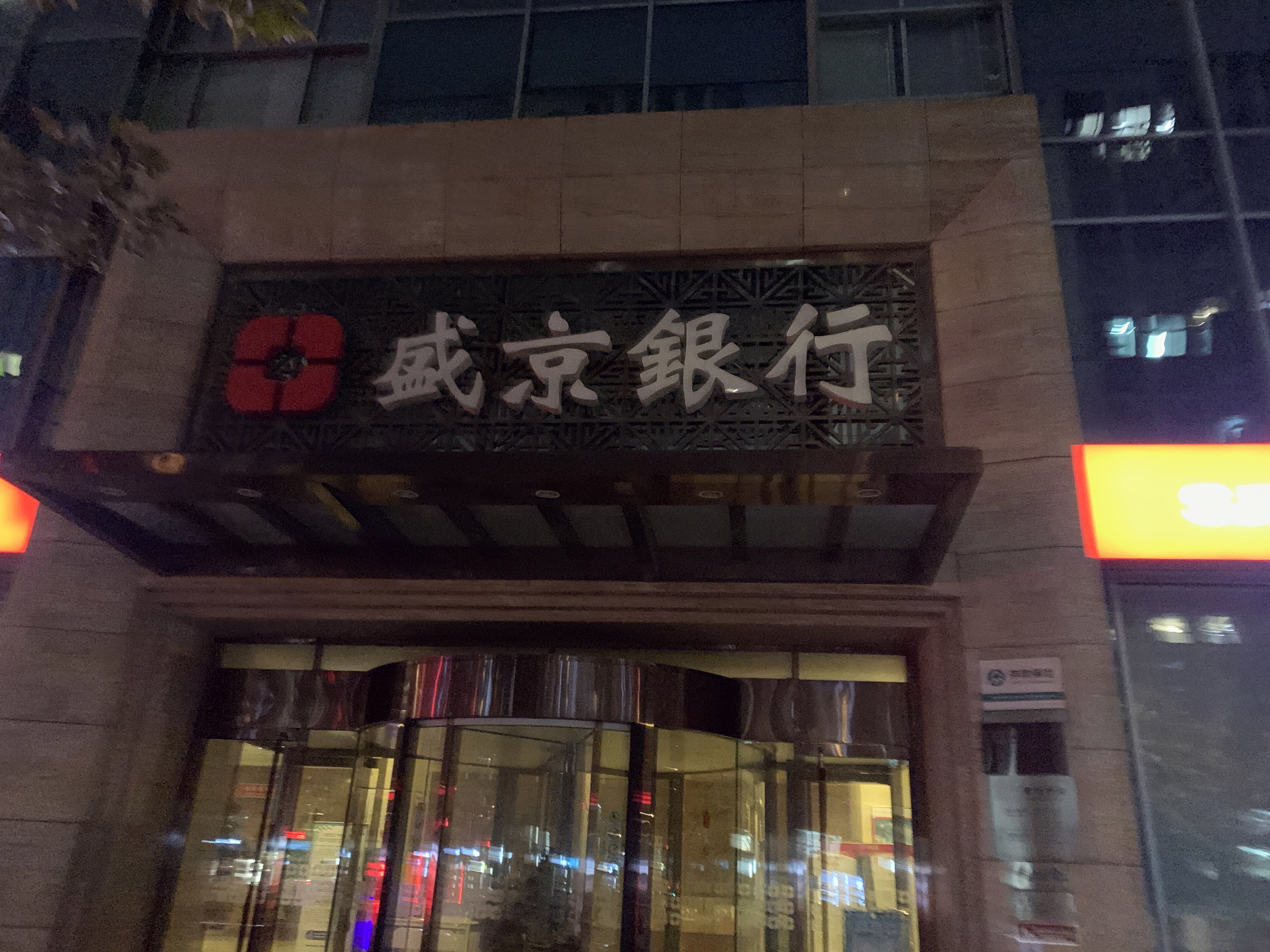 盛京银行 地方性银行 沈阳